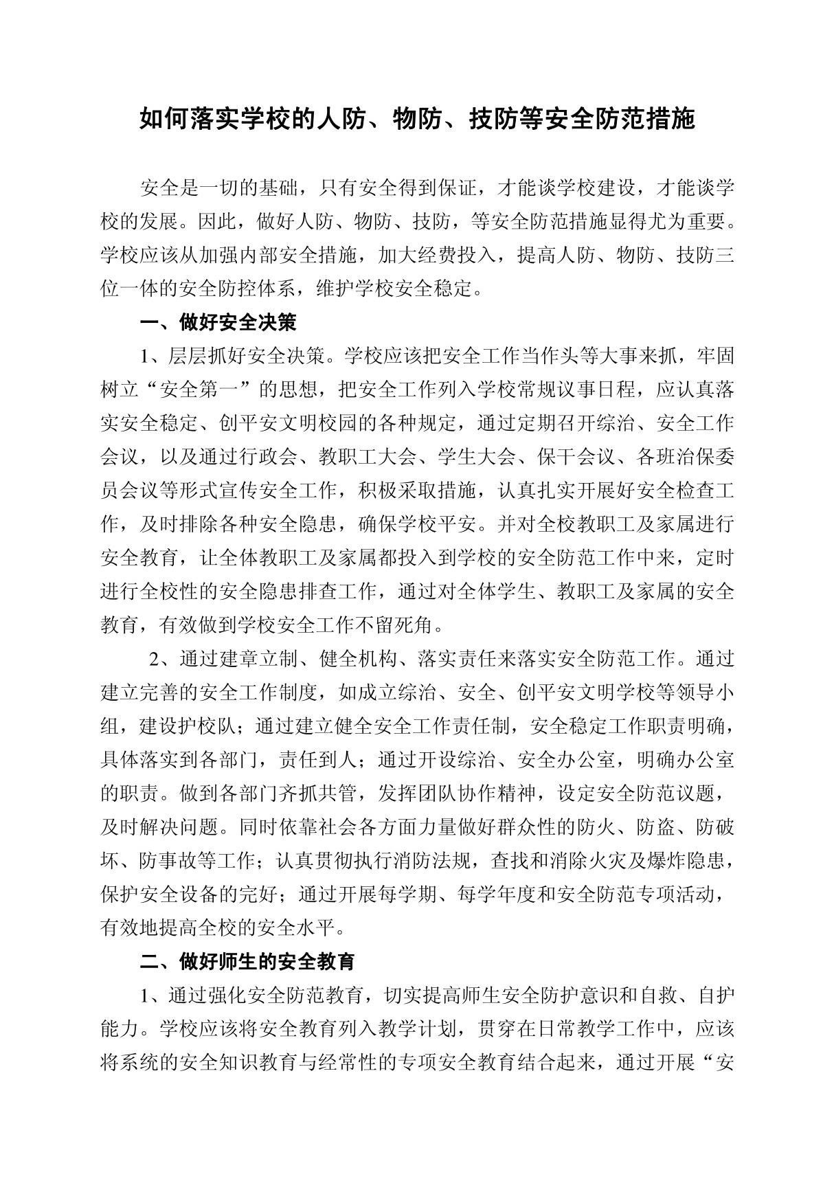 如何落实学校的人防 物防 技防等安全防范措施