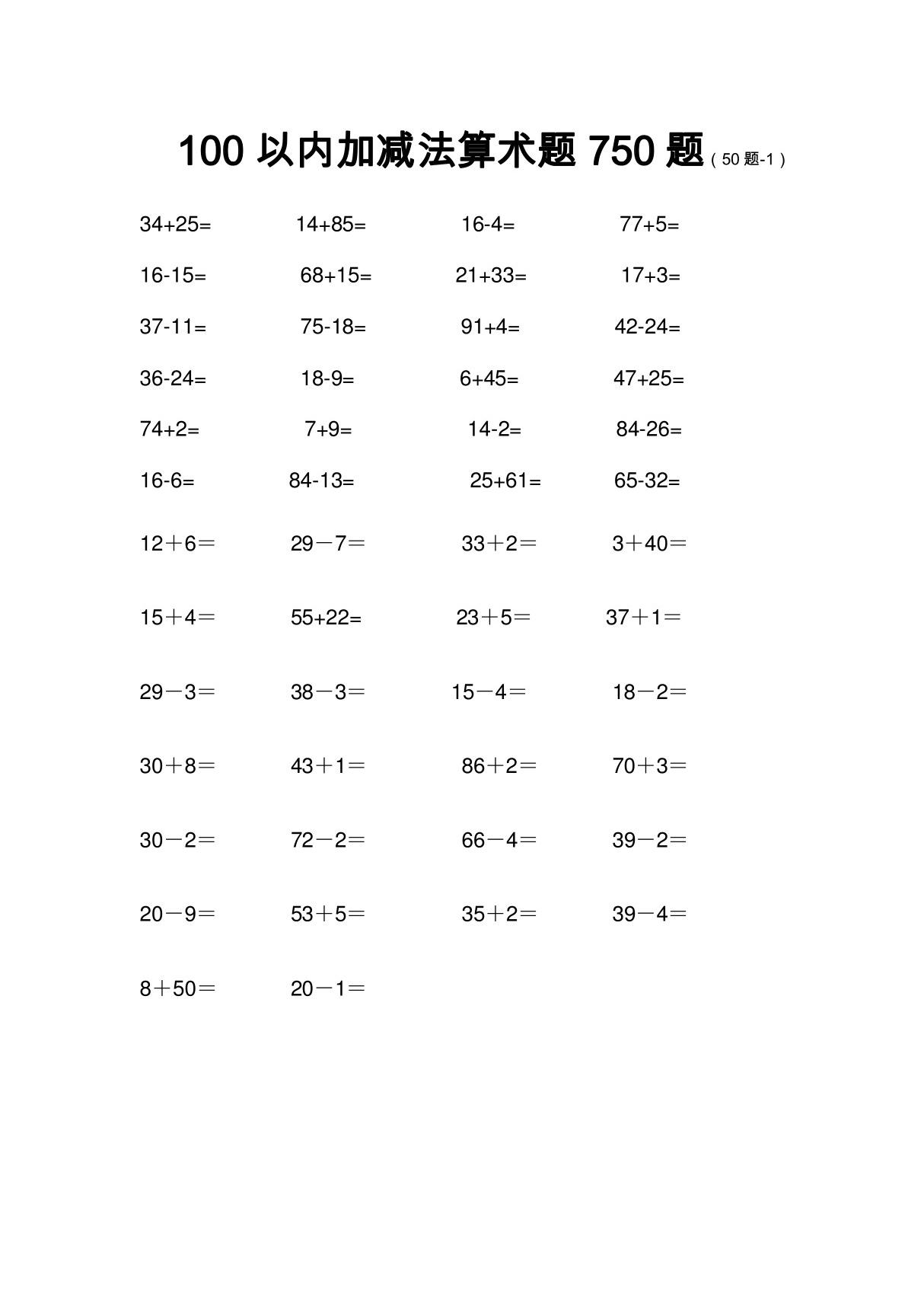 (精品)100以内加减法算术题750题