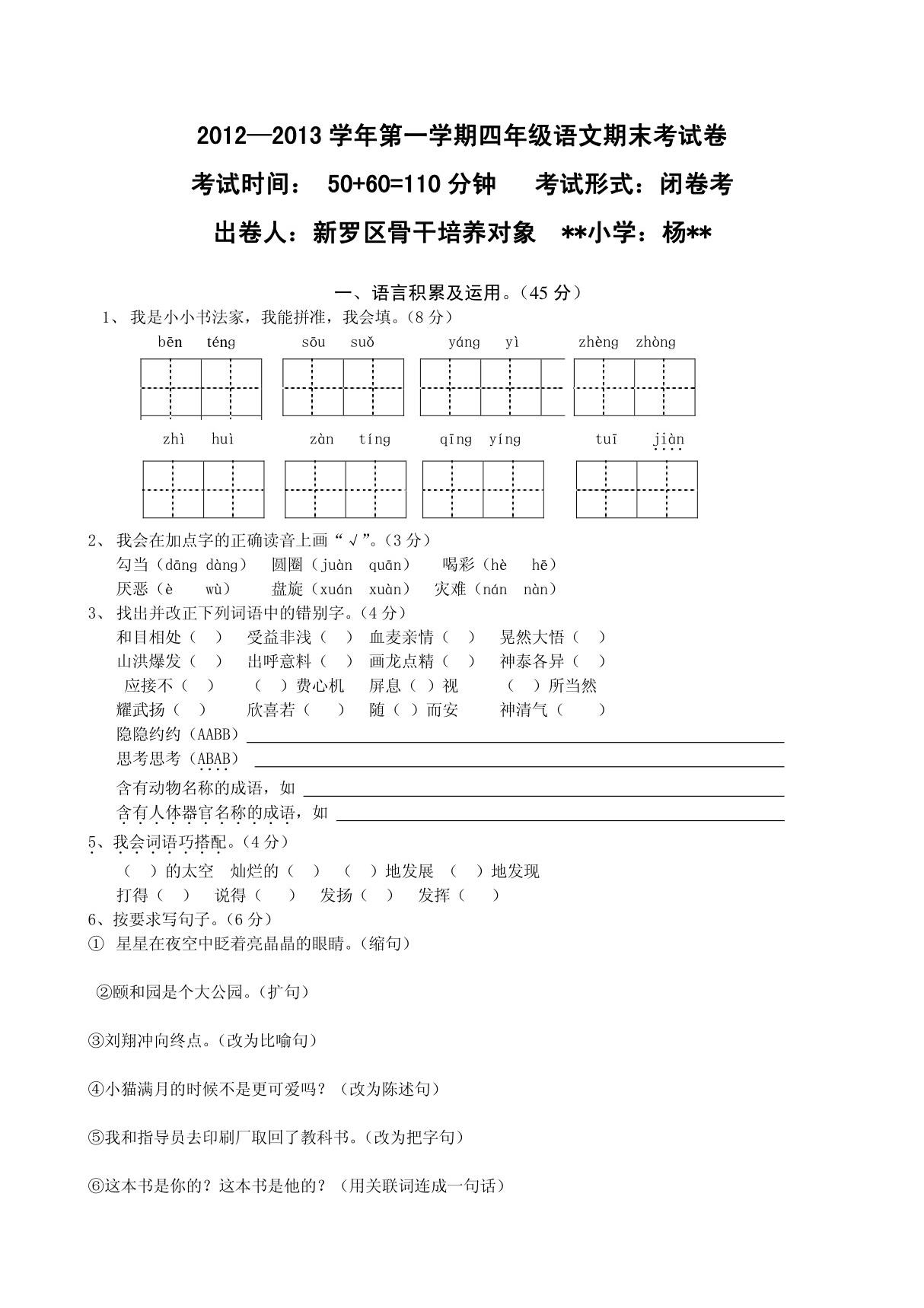 人教版小学四年级上册语文期末试卷及答案