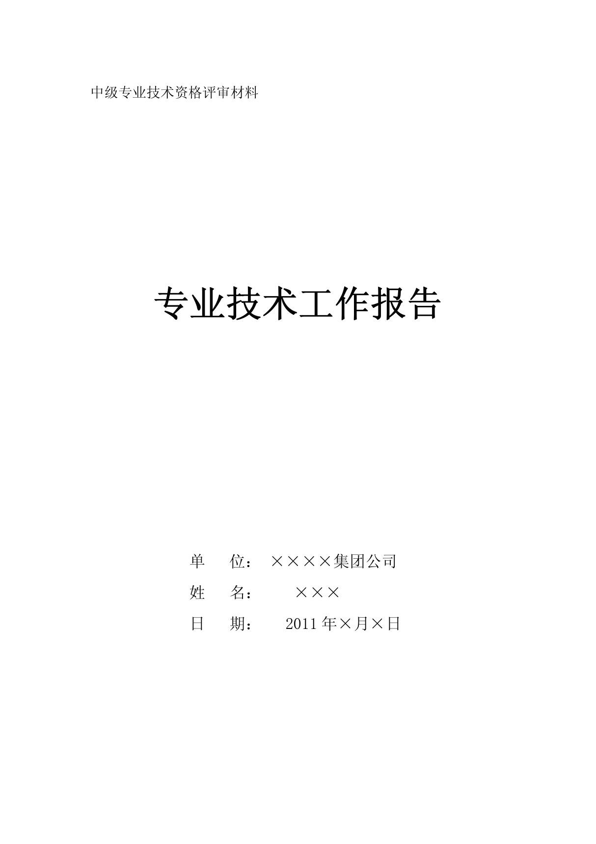 2011职称评定 专业技术工作报告