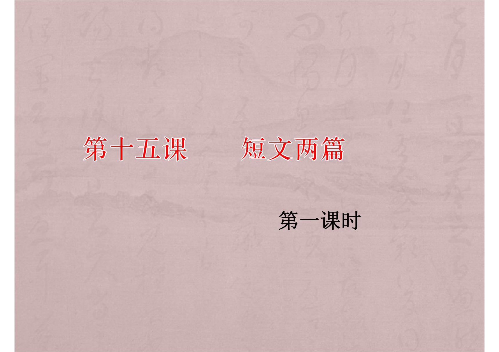 九年级语文-短文两篇PPT教学课件2