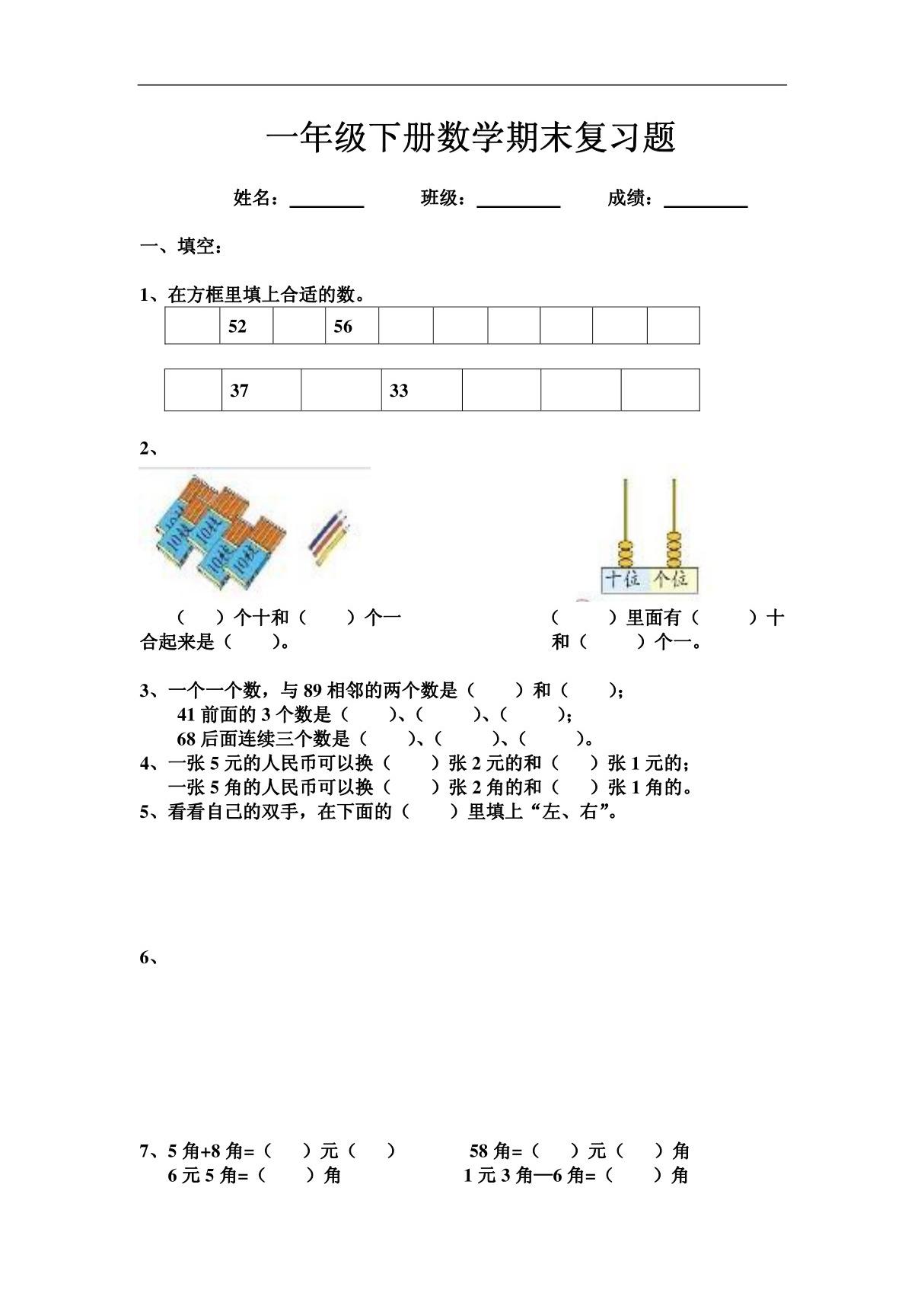 一年级下册数学期末复习题