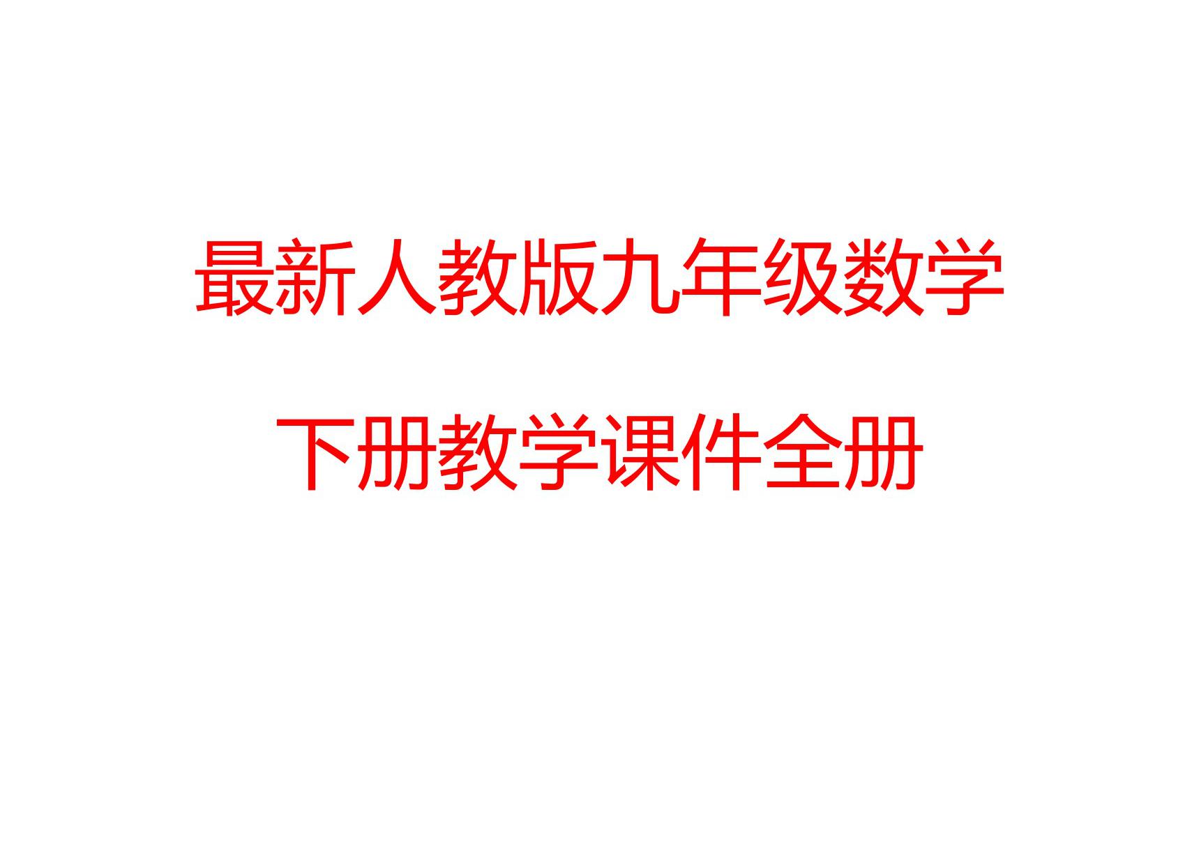 最新人教版九年级数学下册教学课件全册