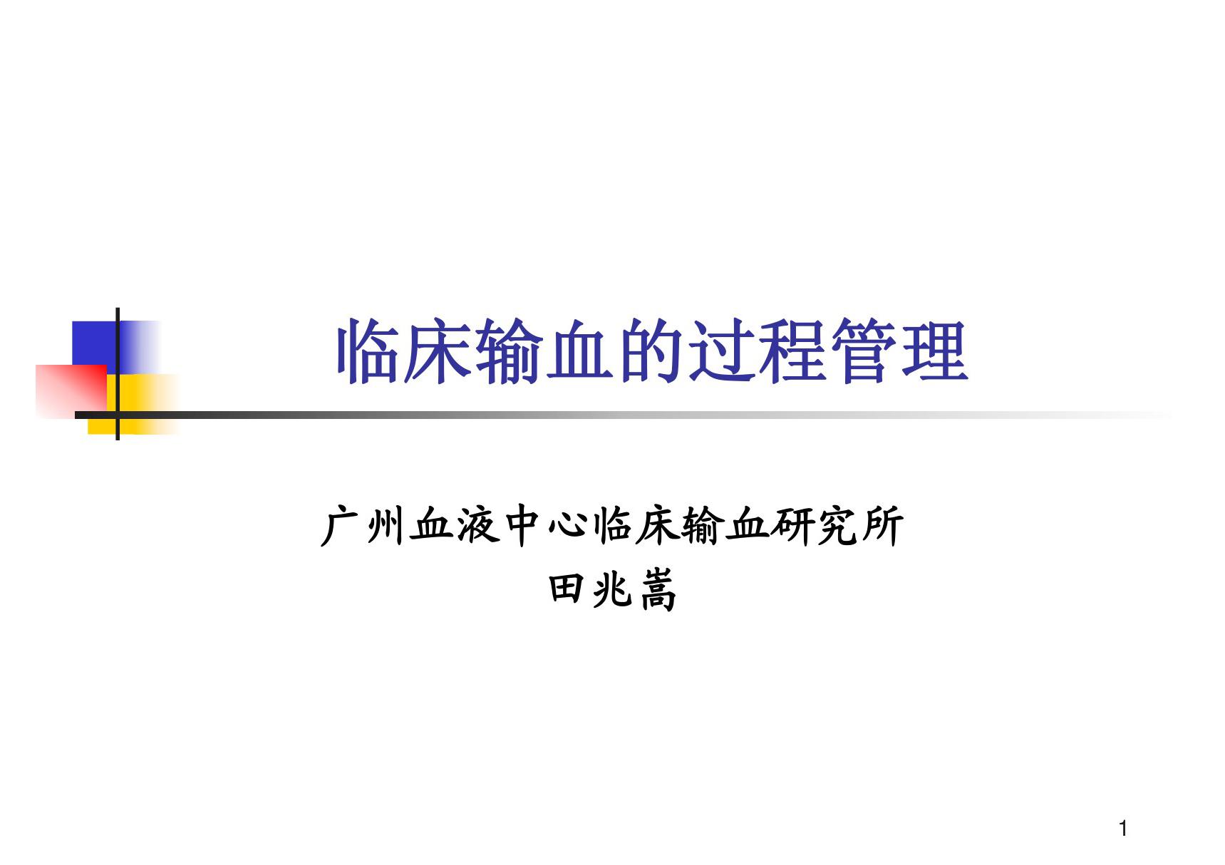 临床输血的过程管理(PPT)