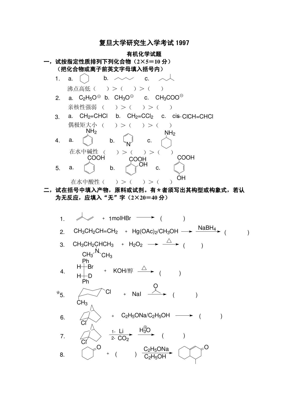 复旦大学1992-2001研究生有机化学试卷复旦大学