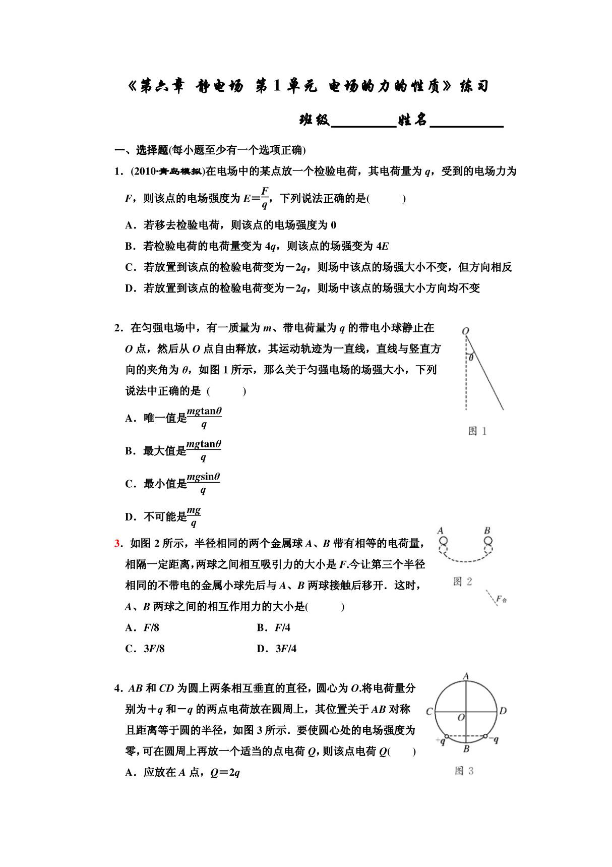 高中物理C六章 静电场 第1单元 电场的力的性质》