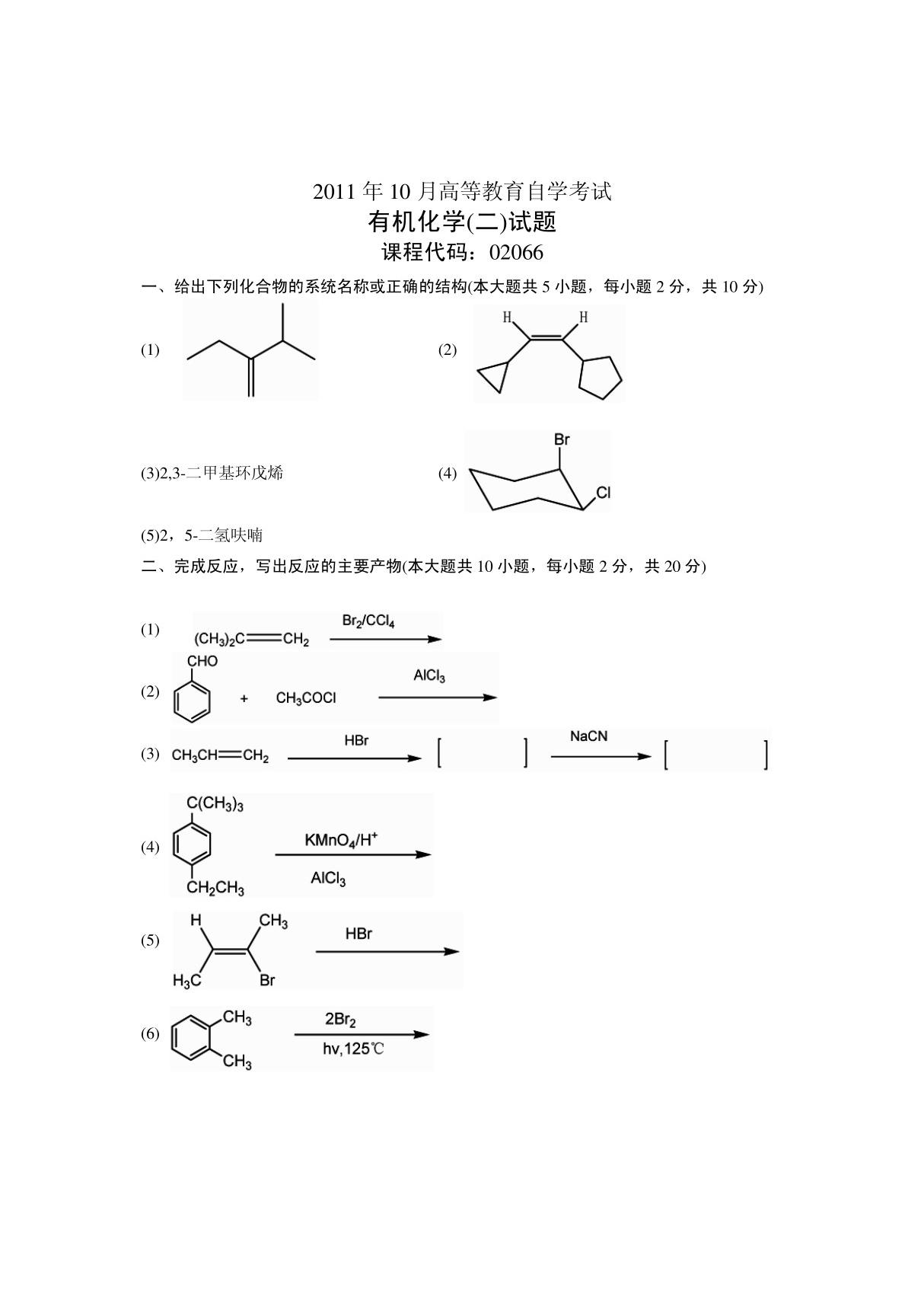 2012最新自考试卷 有机化学(二)试题 课程代码02066