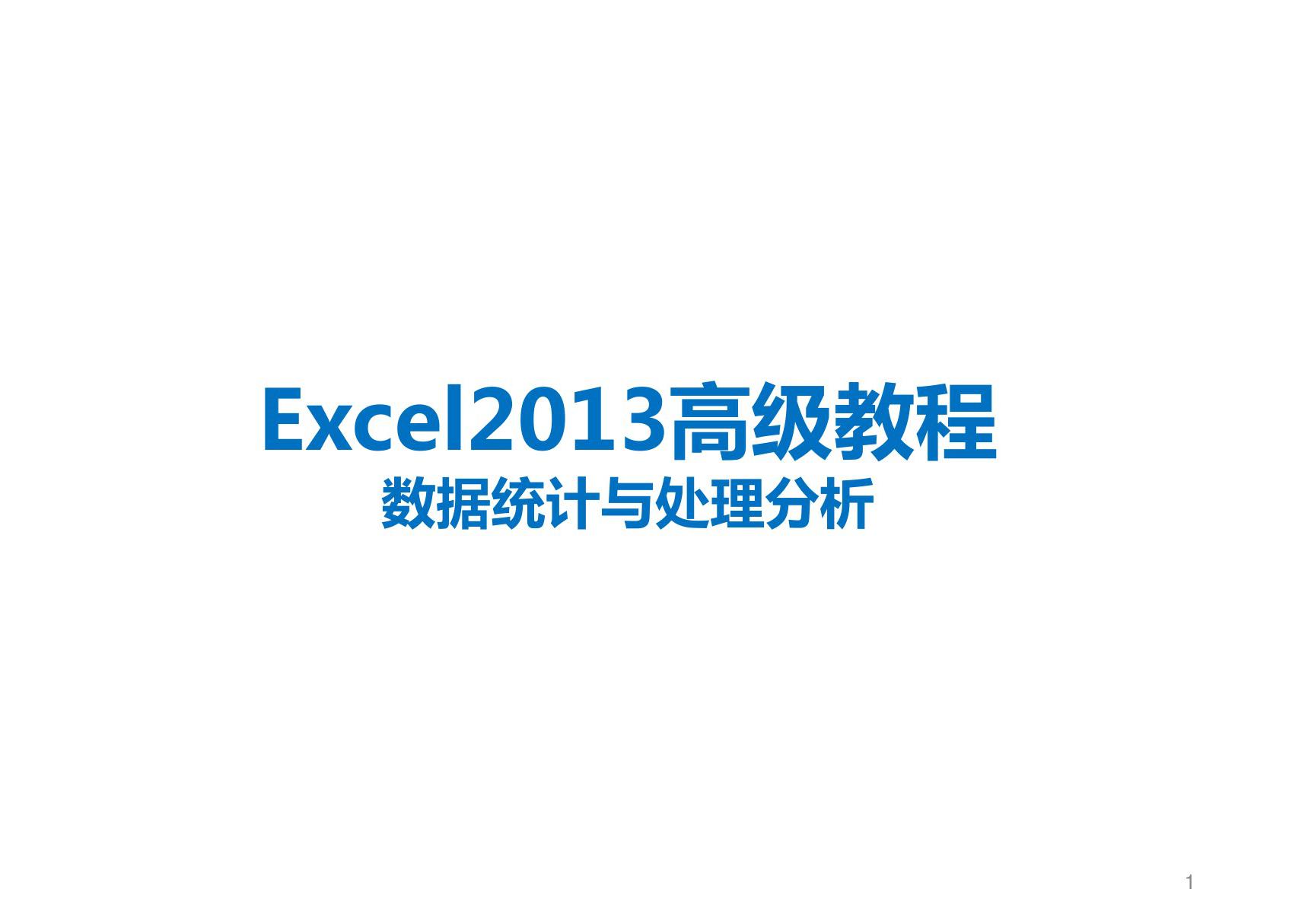 excel2013高级教程-数据处理及分析 ppt课件