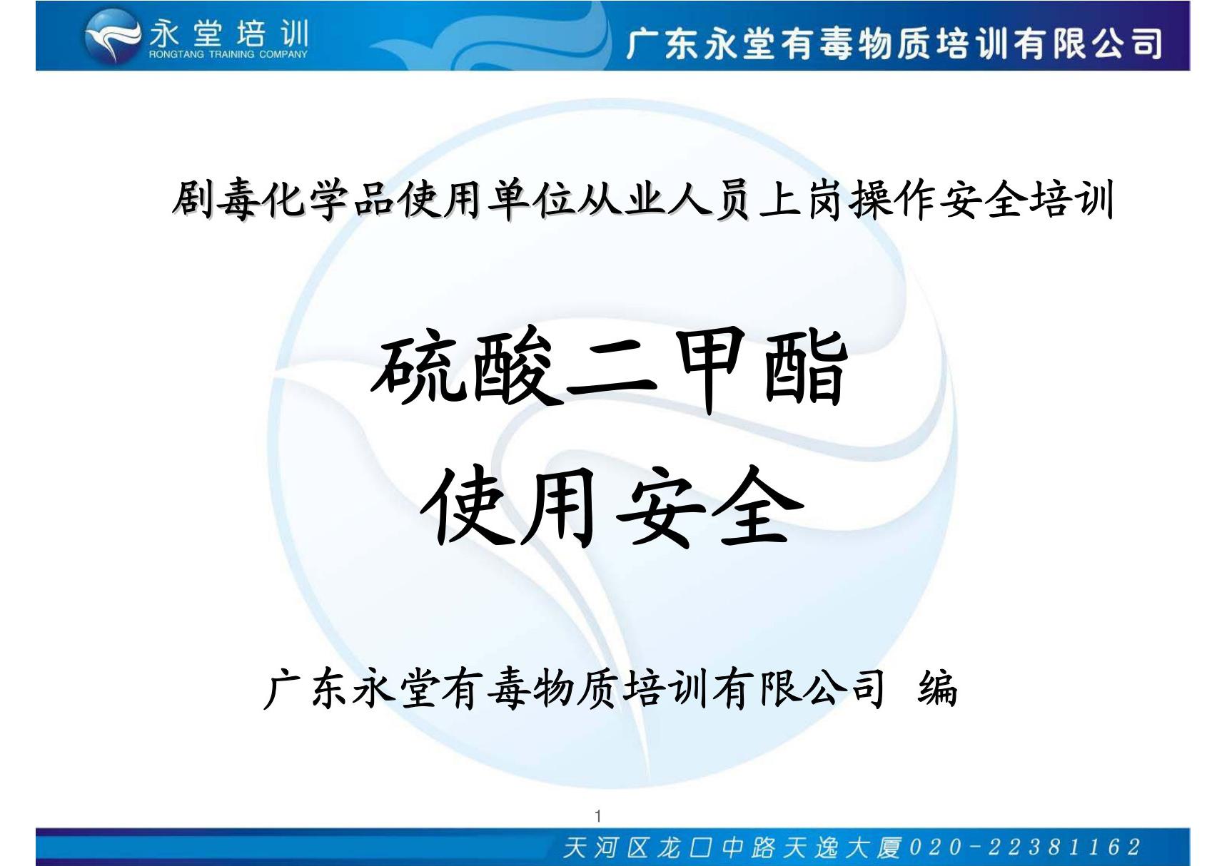 剧毒化学品使用单位从业人员上岗操作安全培训单位安全培训从业人员化学品