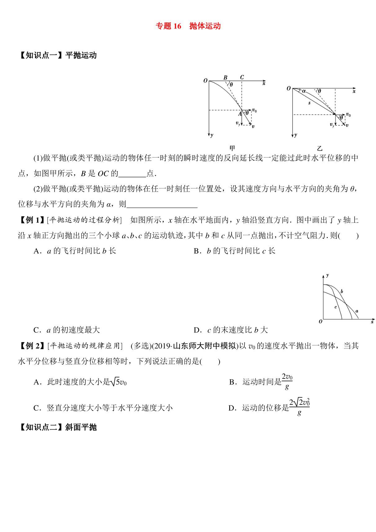 2020-2021学年高考物理一轮复习微专题训练--专题16 抛体运动(重难点精讲)(人教版)