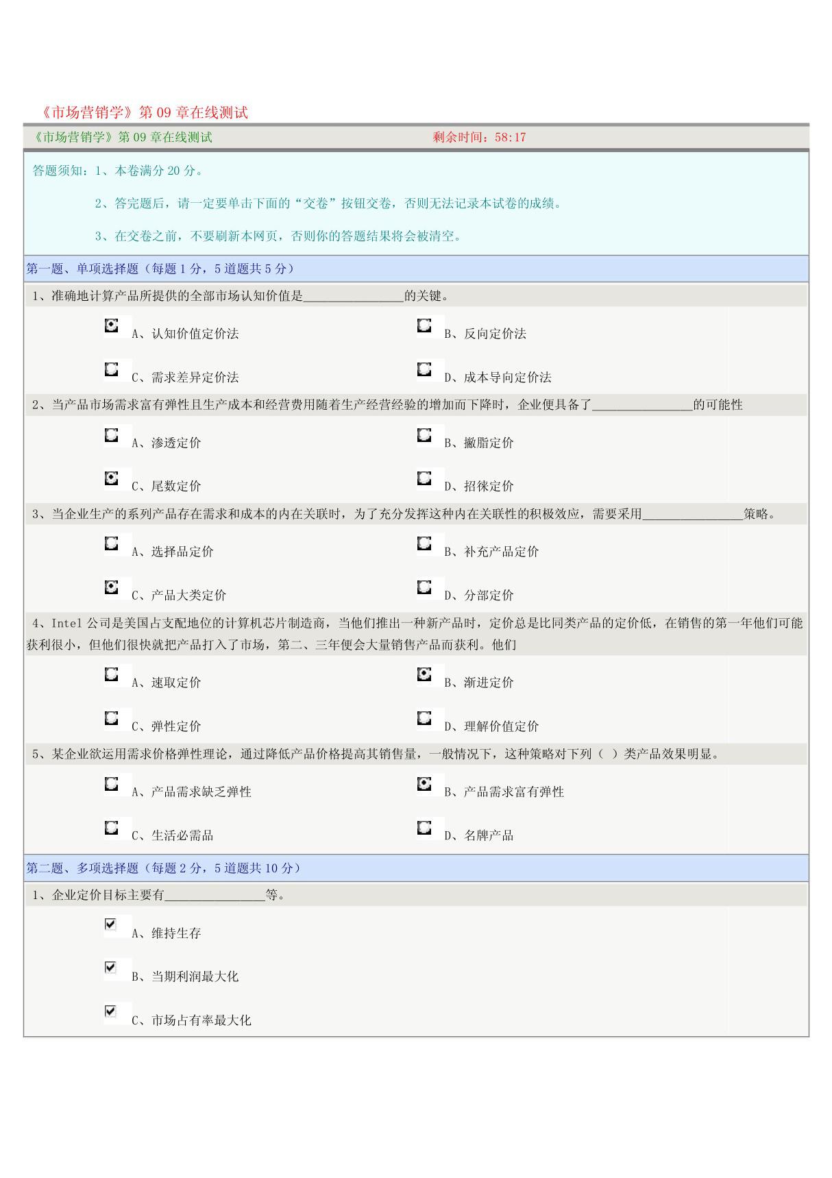 《市场营销学》第09章在线测试