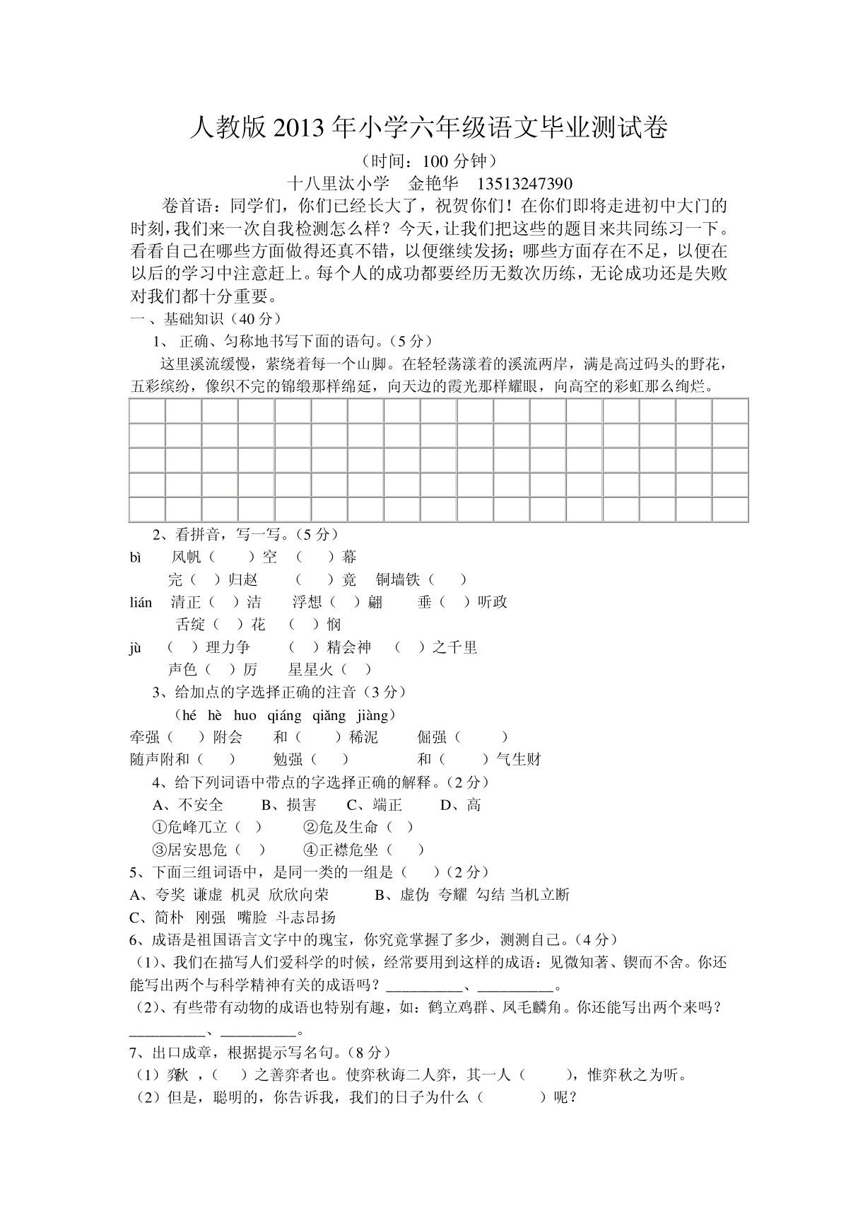 2014人教版小学六年级语文毕业测试卷附答案