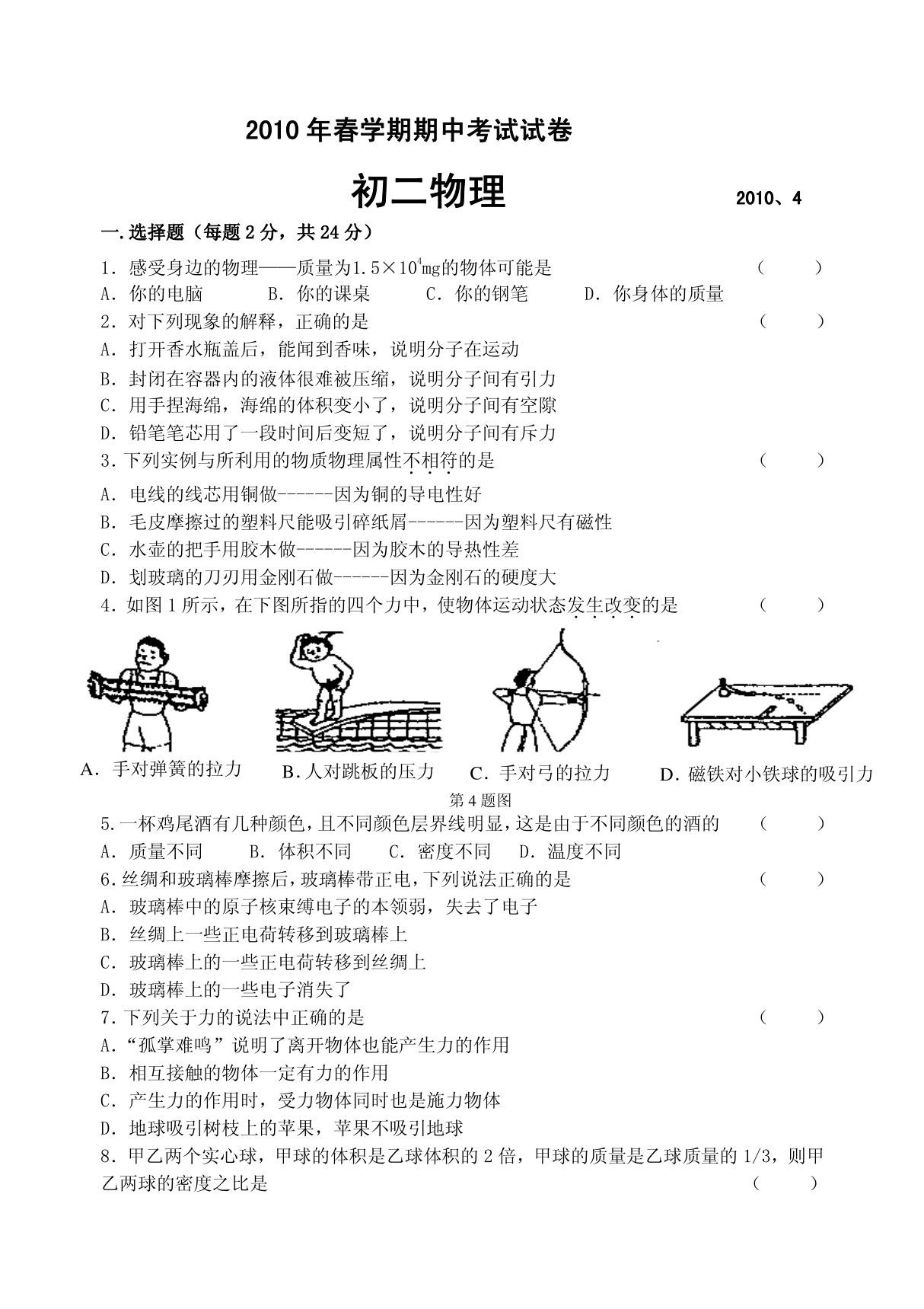 2010年4月江苏无锡滨湖区苏科版八年级物理期中试卷及答案