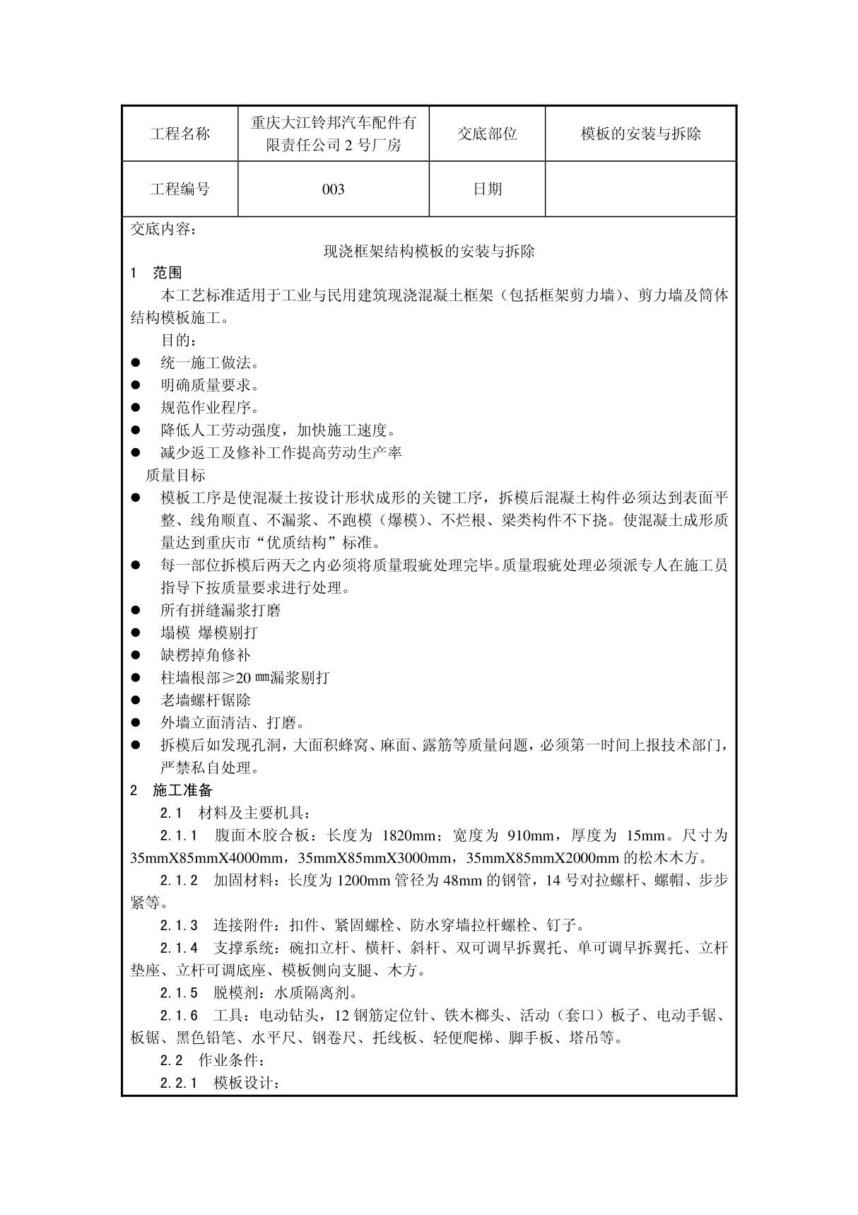 框架结构模板安装拆除技术交底