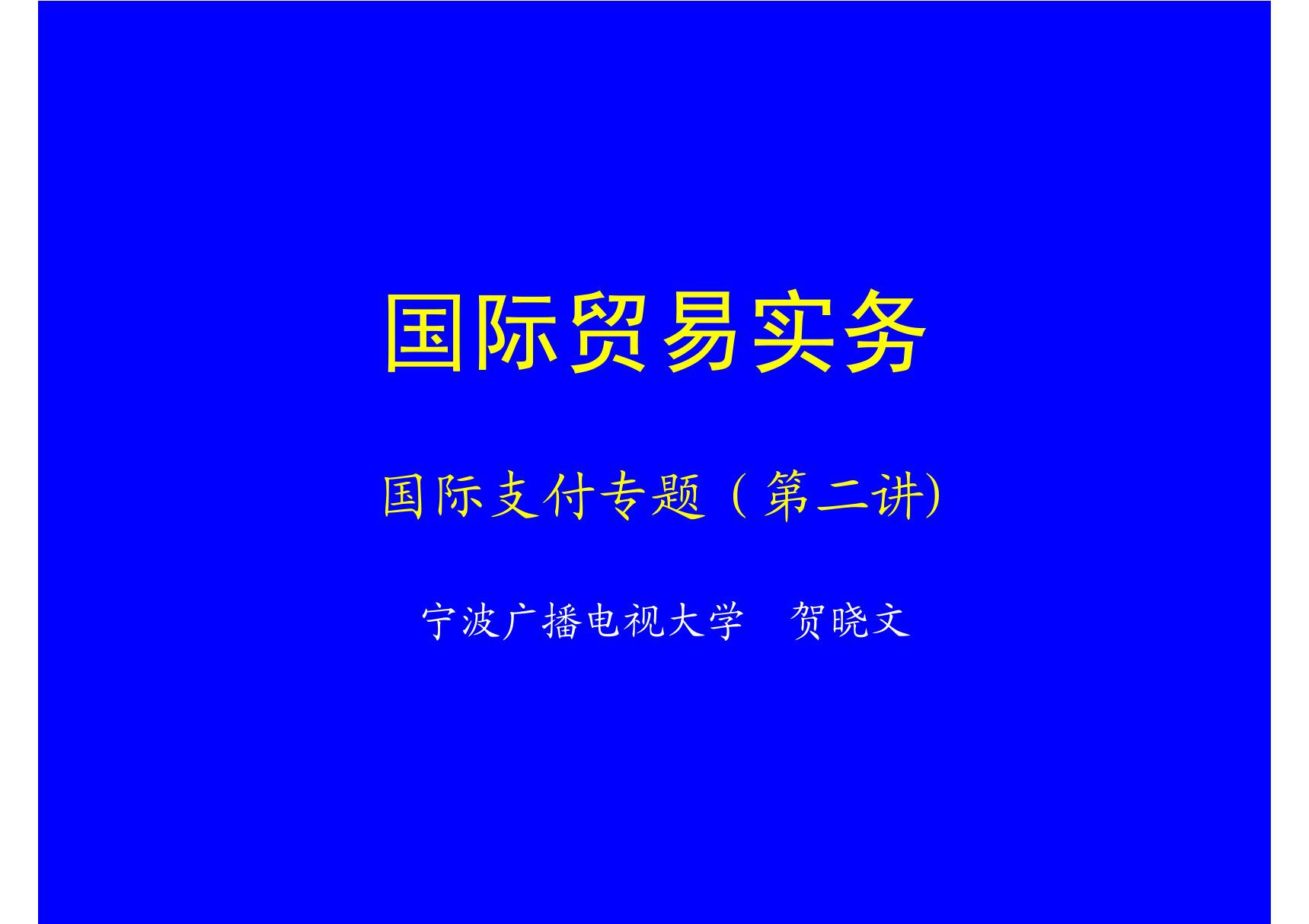 汇付的种类 - 国际贸易实务- 宁波广播电视大学