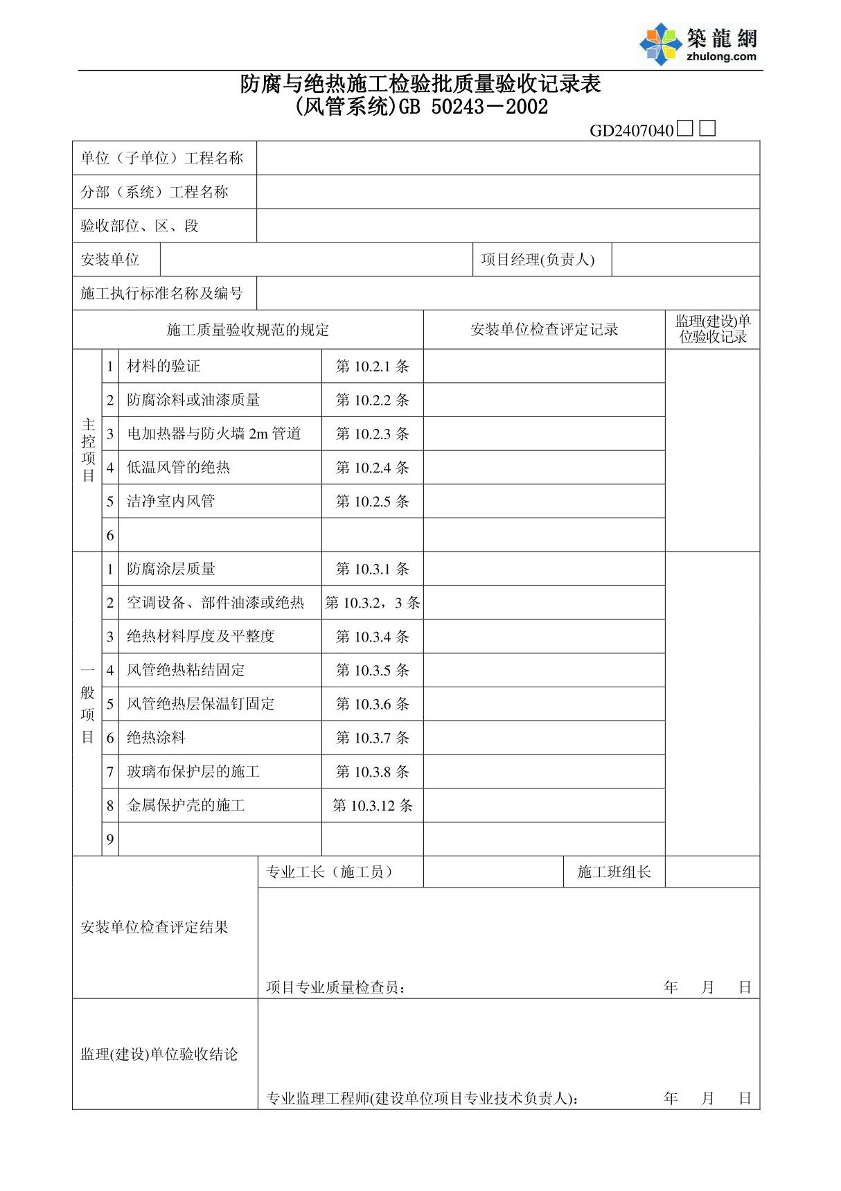 防腐与绝热施工检验批质量验收记录表(风管系统)-建筑工程竣工验收系列表格