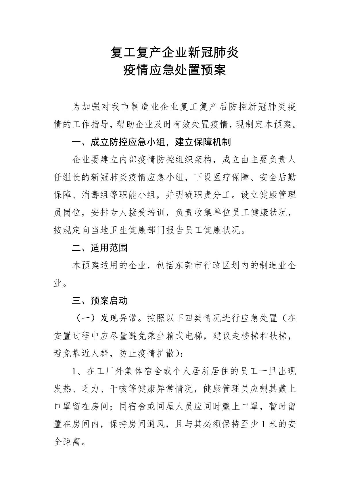 复工复产企业新冠肺炎疫情应急处置预案