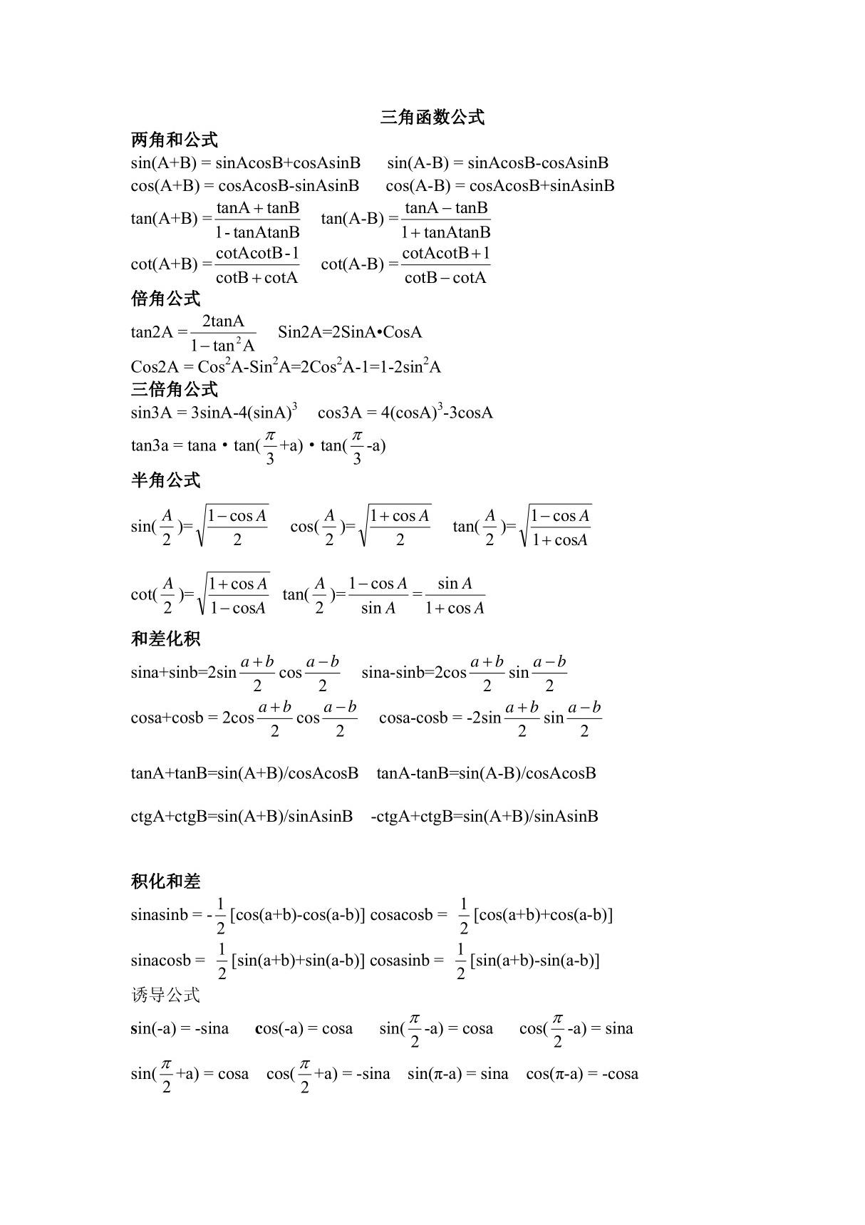 高中三角函数,反三角函数公式大全