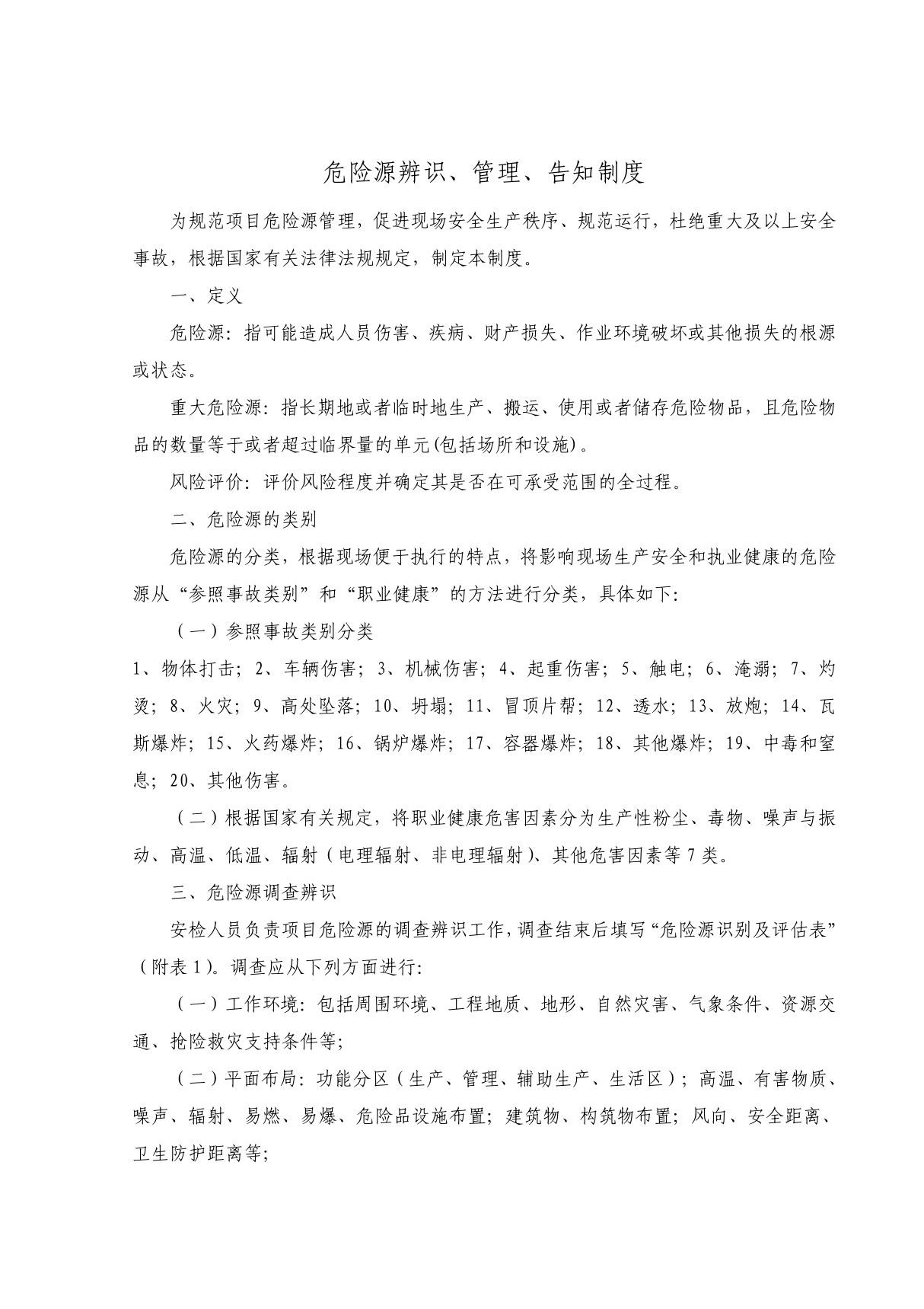 危险源辨识 管理 告知制度