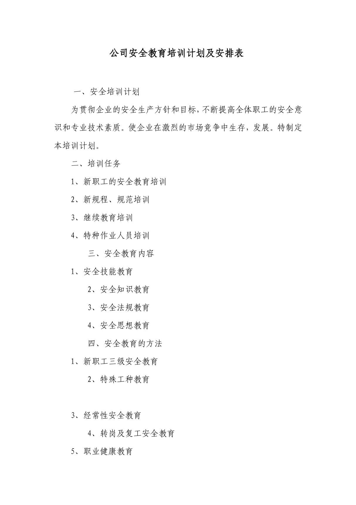 3.公司安全教育培训计划及安排表