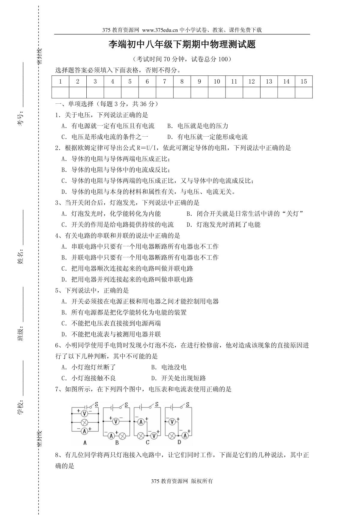 八年级物理第二学期期中测试试题及答案(李端初中)