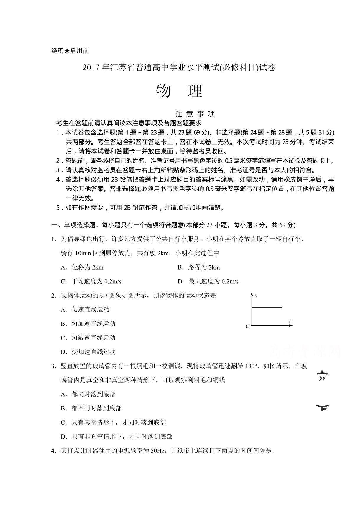 2017年江苏省普通高中学业水平测试(必修科目)物理 word版含答案