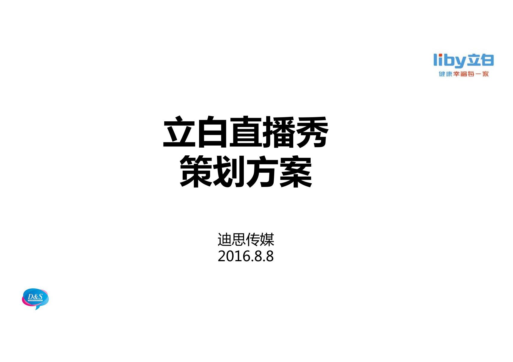 立白直播秀策划方案