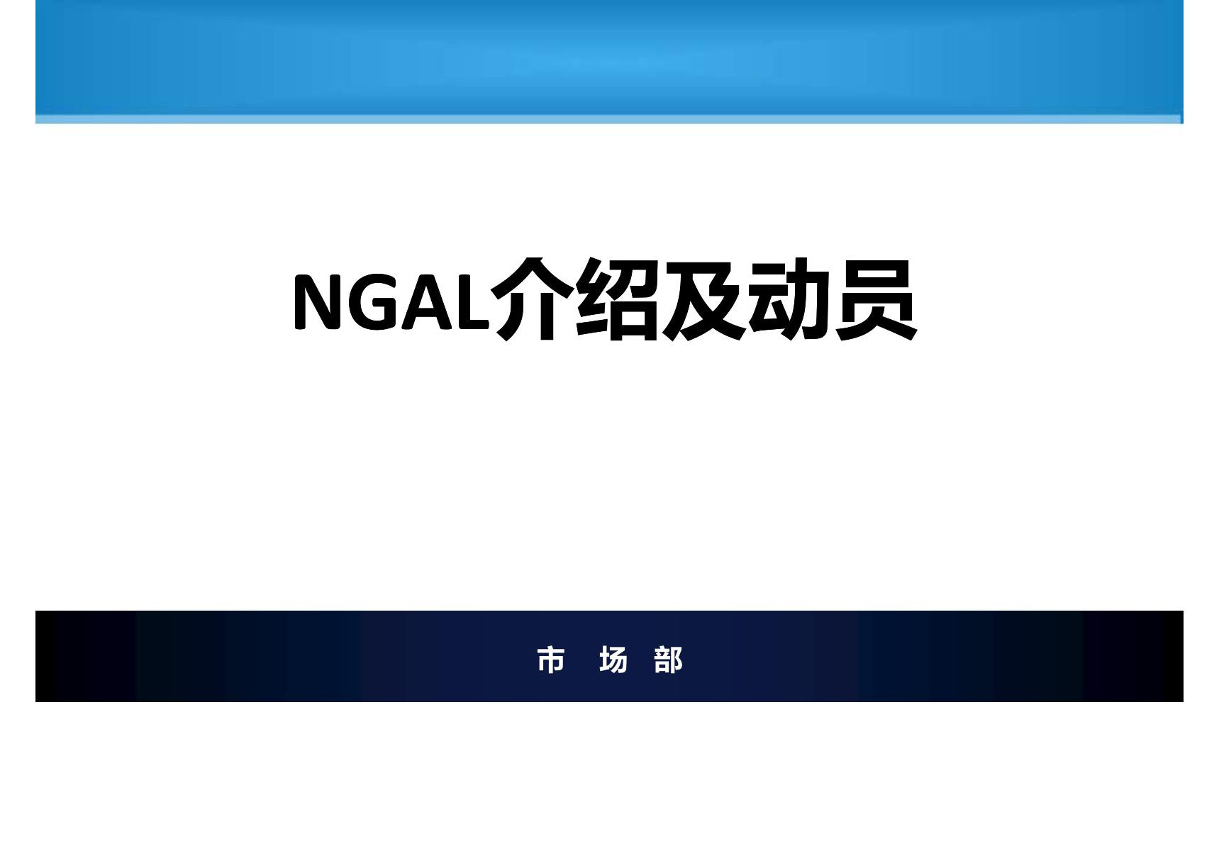 ngal新型急性肾损伤指标 ppt课件