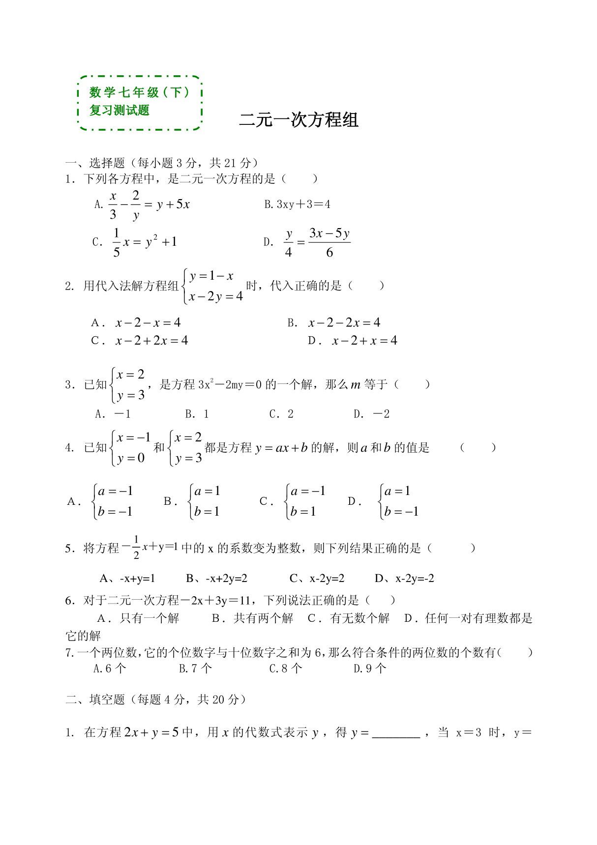 数学七年级下《二元一次方程》复习测试题(答案)