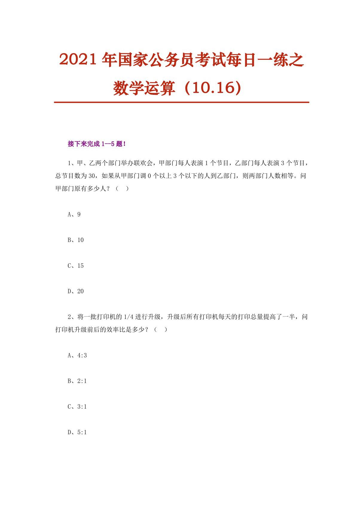 2021年国家公务员考试每日一练之数学运算(10.16)