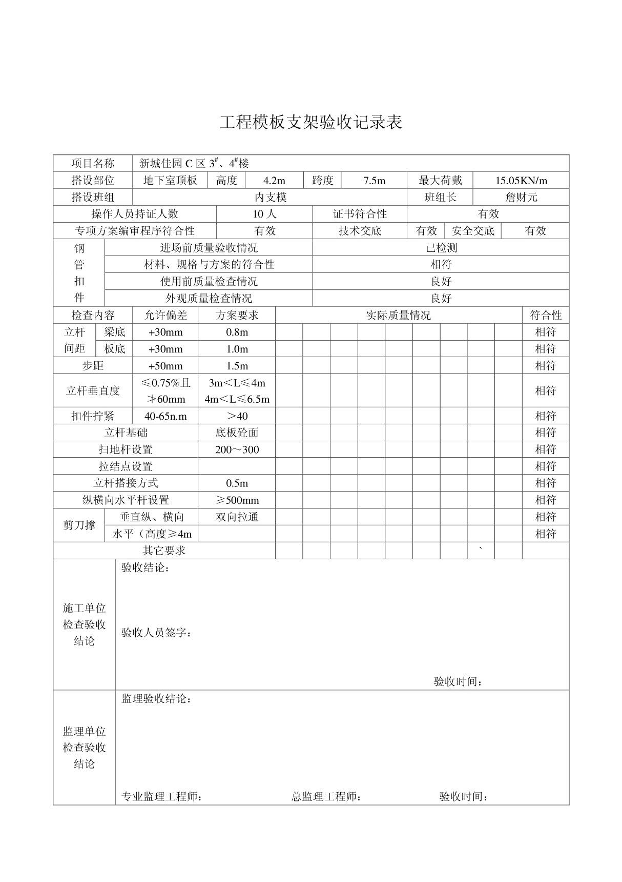 工程模板支架验收记录表