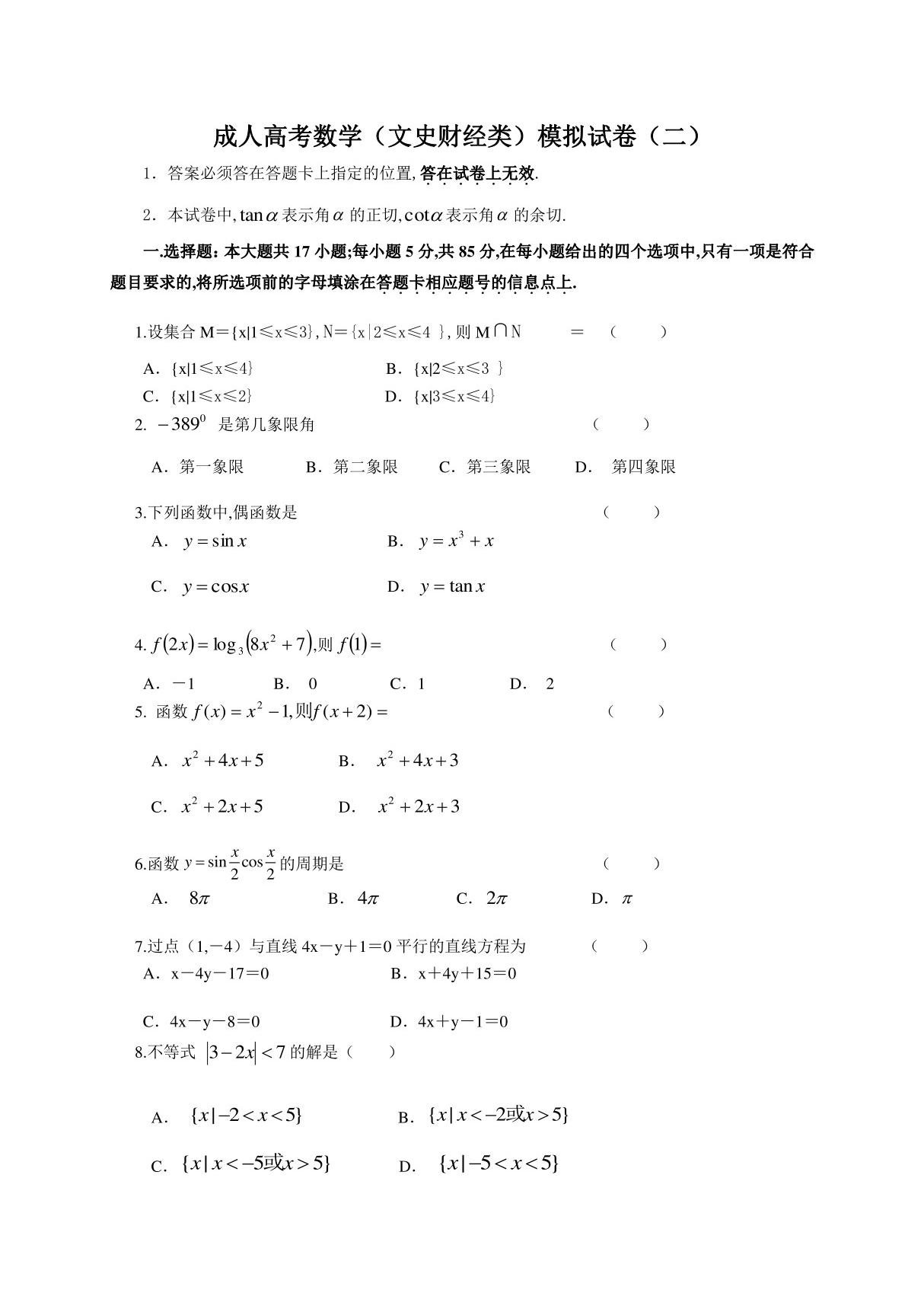 成人高考数学模拟试卷二(文科)附详细解析