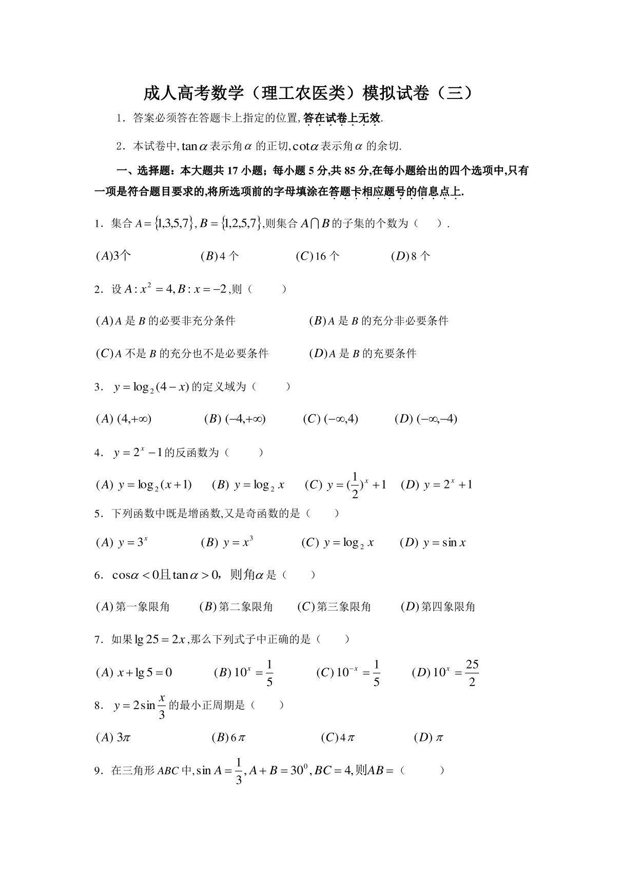 成人高考数学模拟试卷三(理科)附详细解析