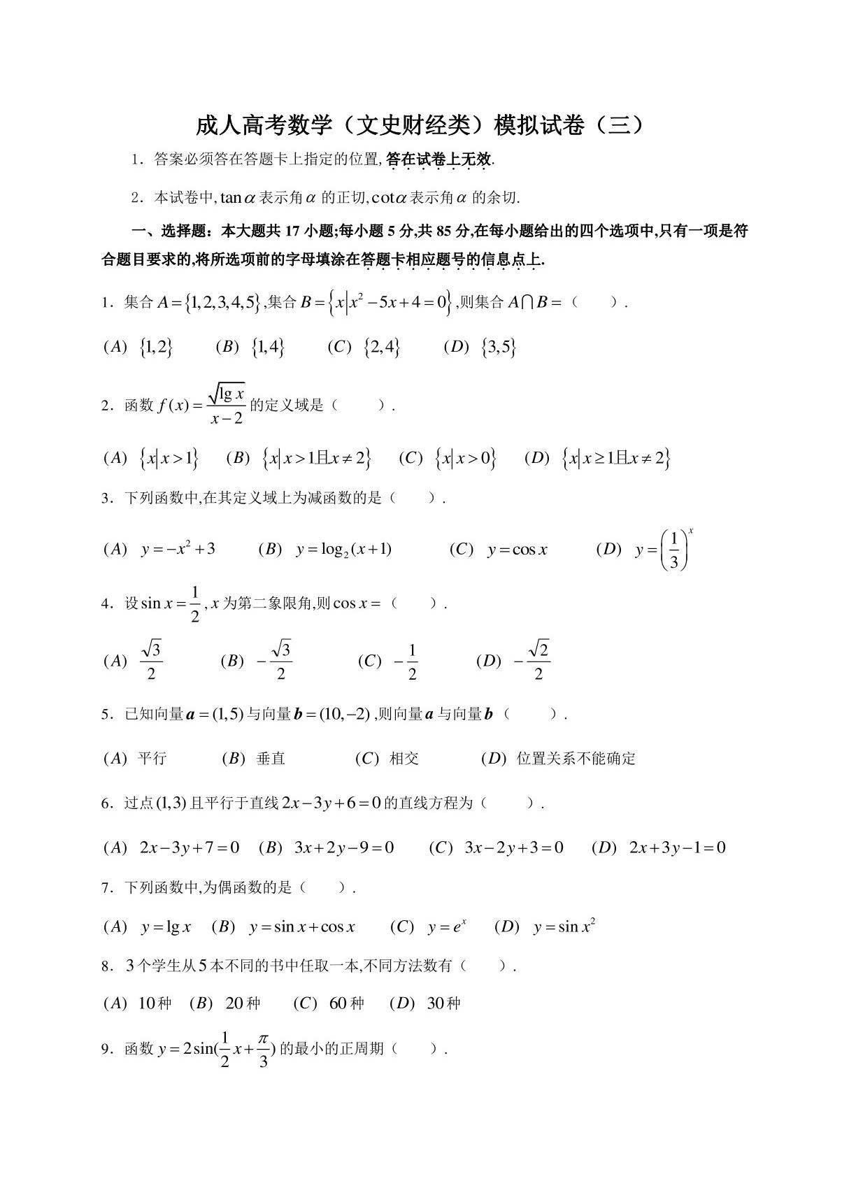 成人高考数学模拟试卷三(文科)附详细解析