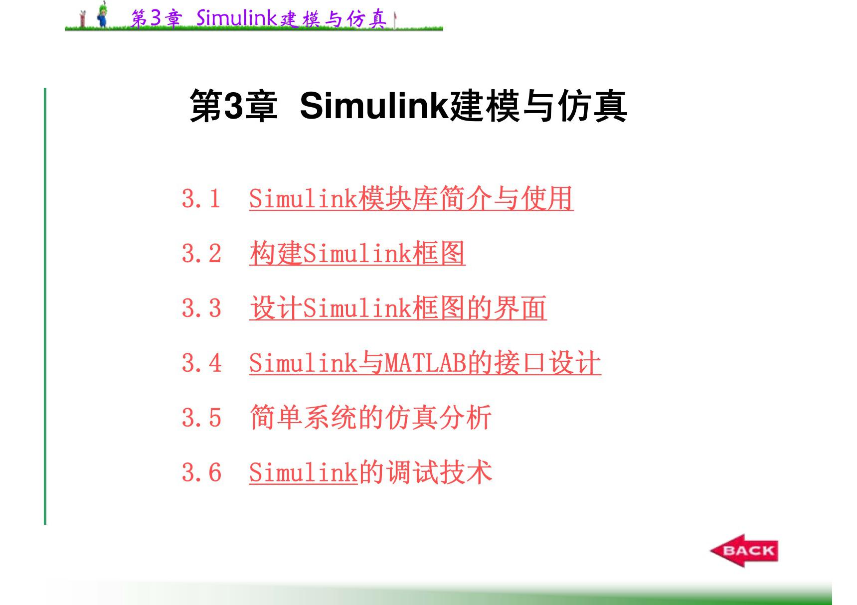 Simulink建模与仿真