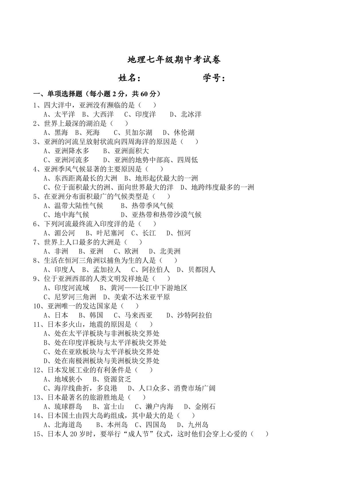 2020人教版七年级地理下册期中试卷及答案