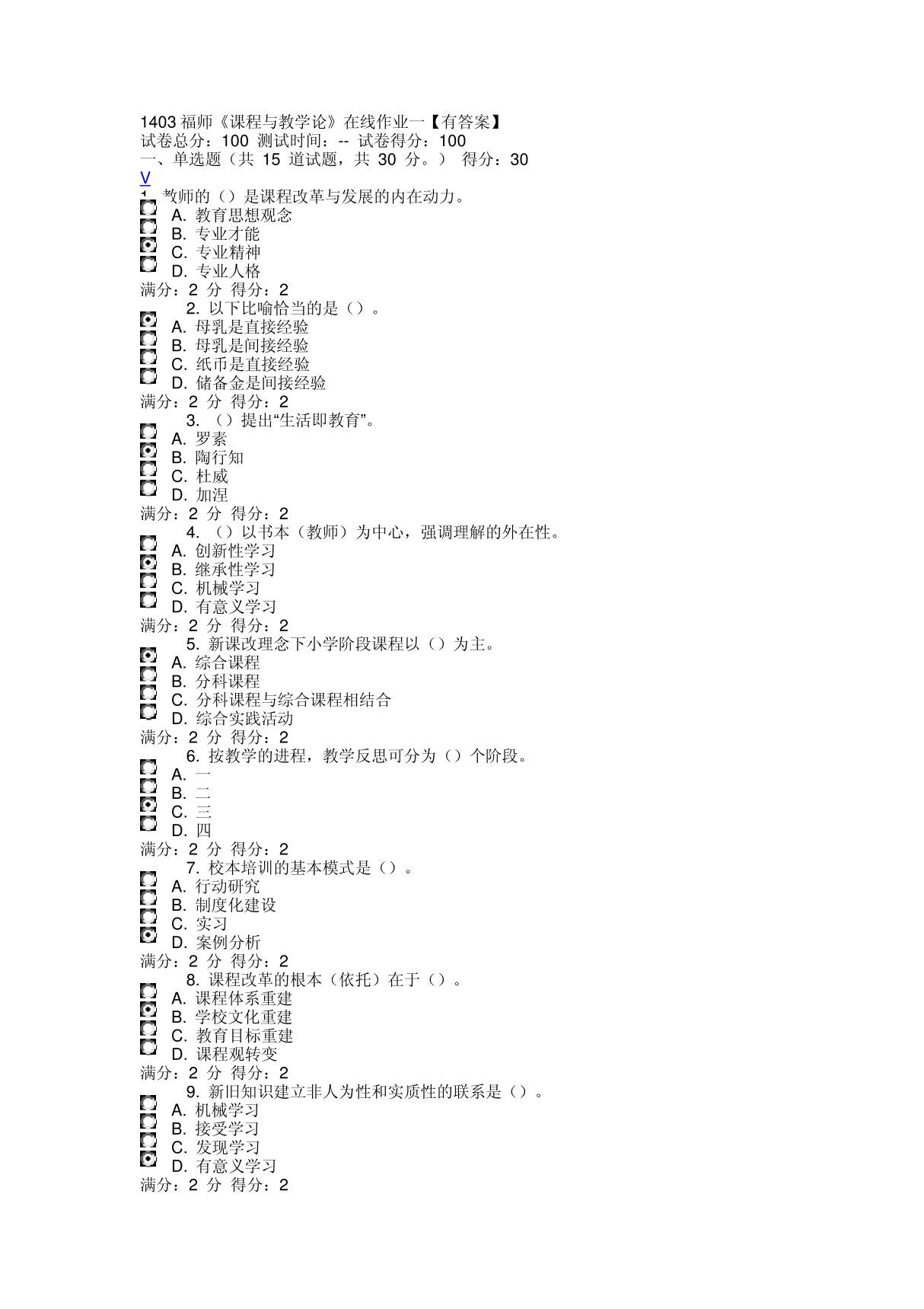 1403 电大 福师《课程与教学论》在线作业一(有答案)