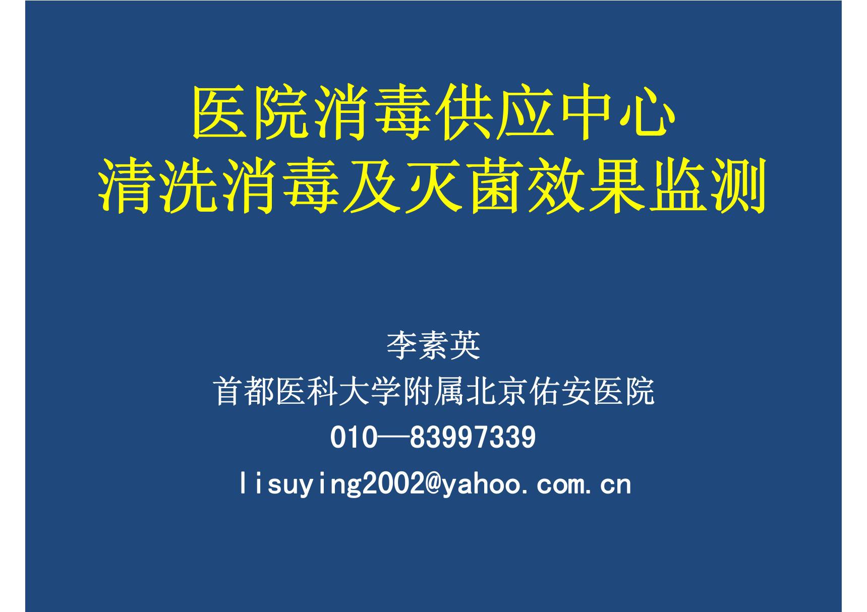 医院消毒供应中心清洗消毒及灭菌效果监测