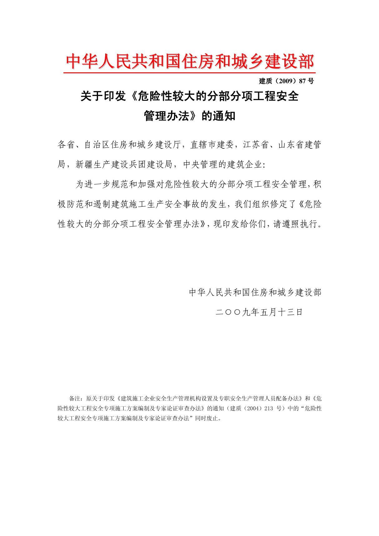 危险性较大的分部分项工程安全管理办法(建质(2009)87号)