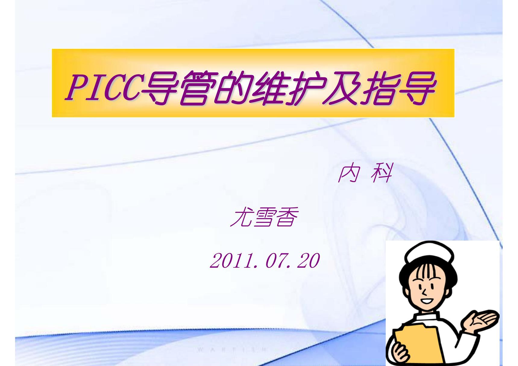 PICC导管的维护及指导(1)