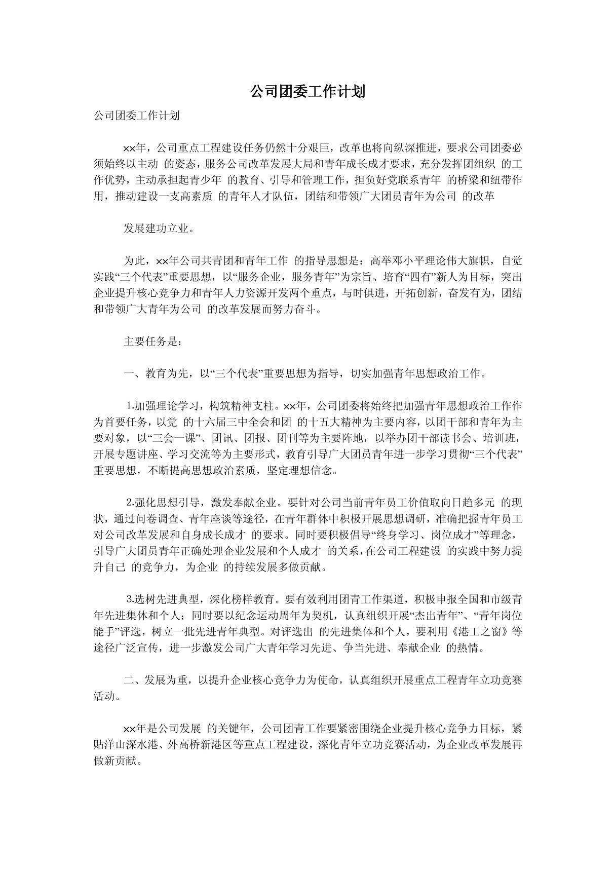 (工作计划)公司团委工作计划