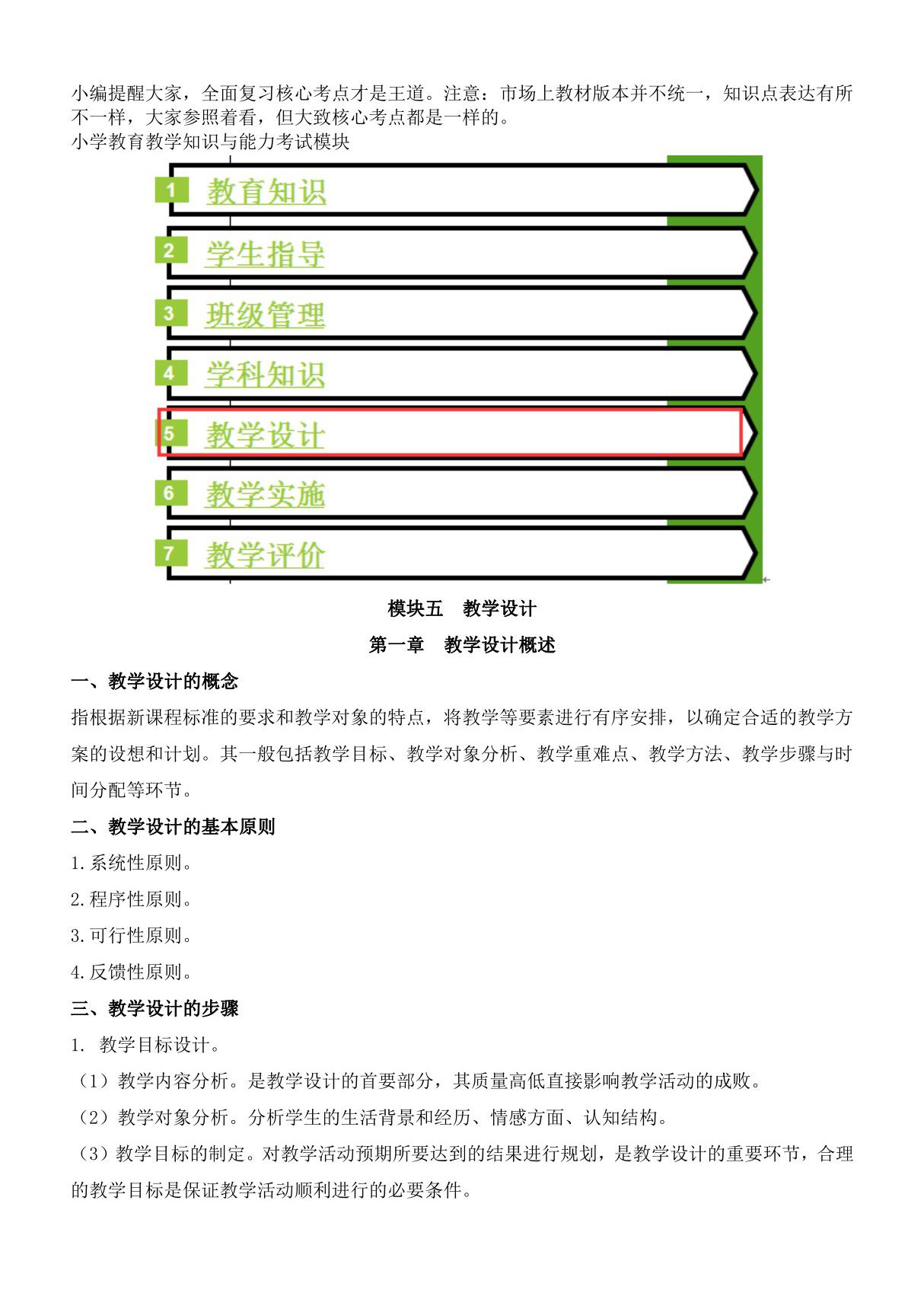 小学教师资格证《教育教学知识与能力》核心考点五