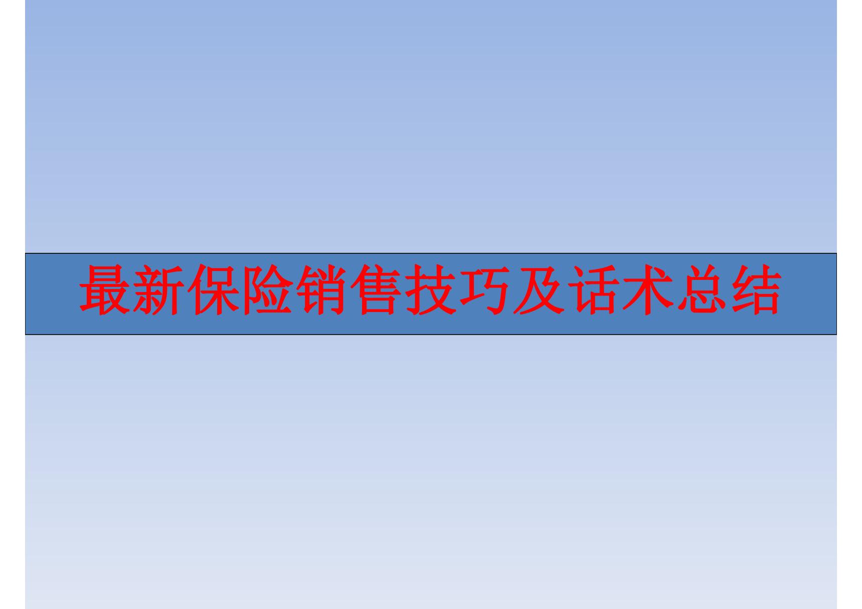 最新保险销售技巧及话术总结