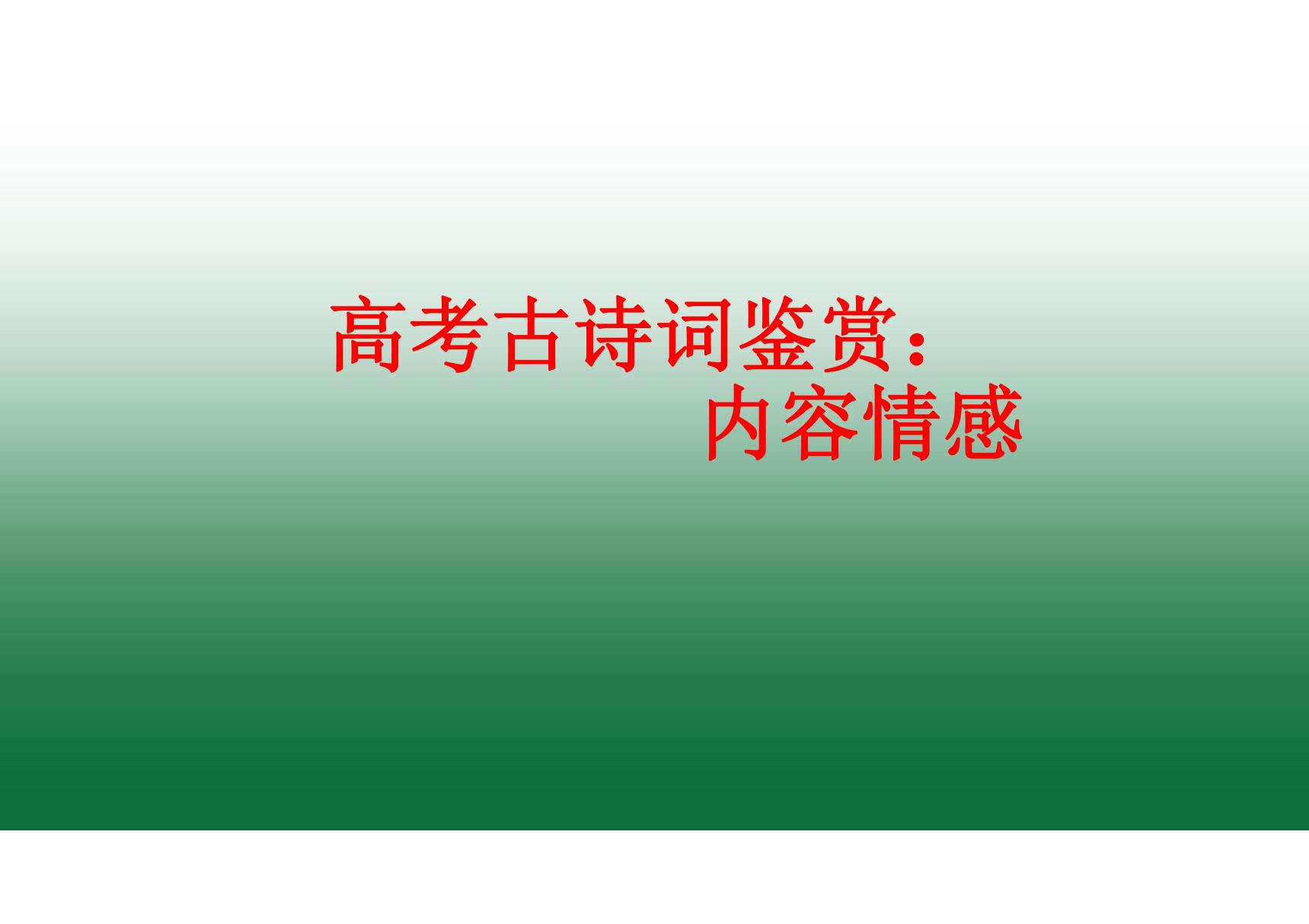 高考古诗词鉴赏 内容情感