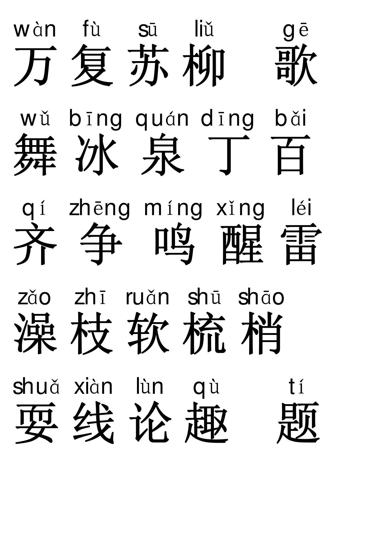 人教版一年级语文下册生字卡(带拼音一)