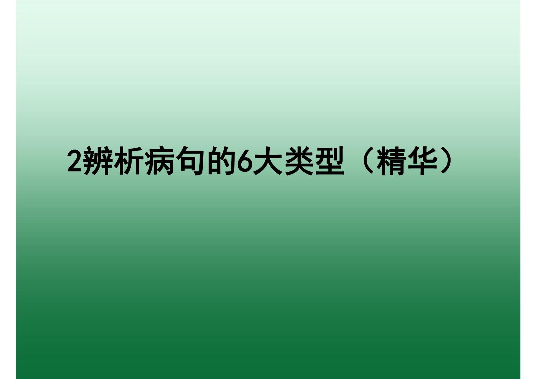 2019高考病句 2辨析病句的6大类型(精华)