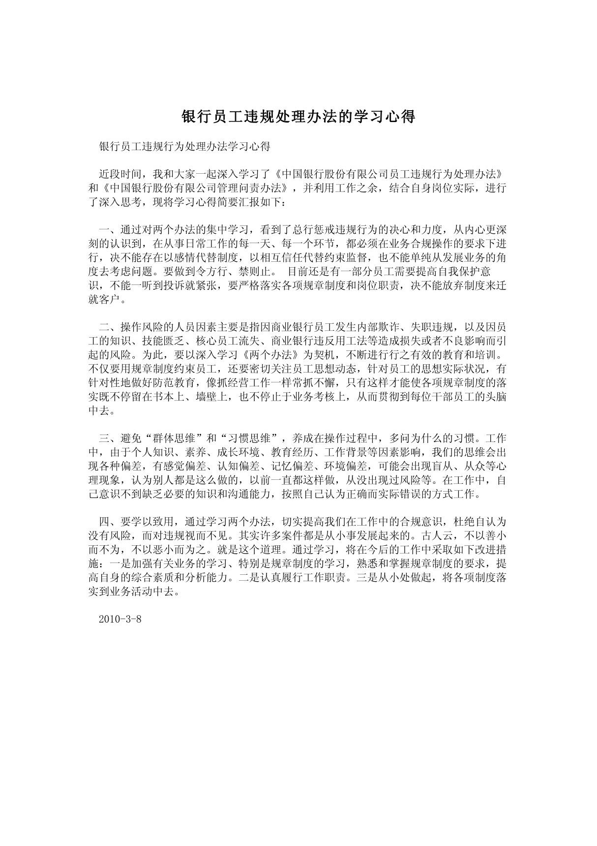 银行员工违规处理办法的学习心得