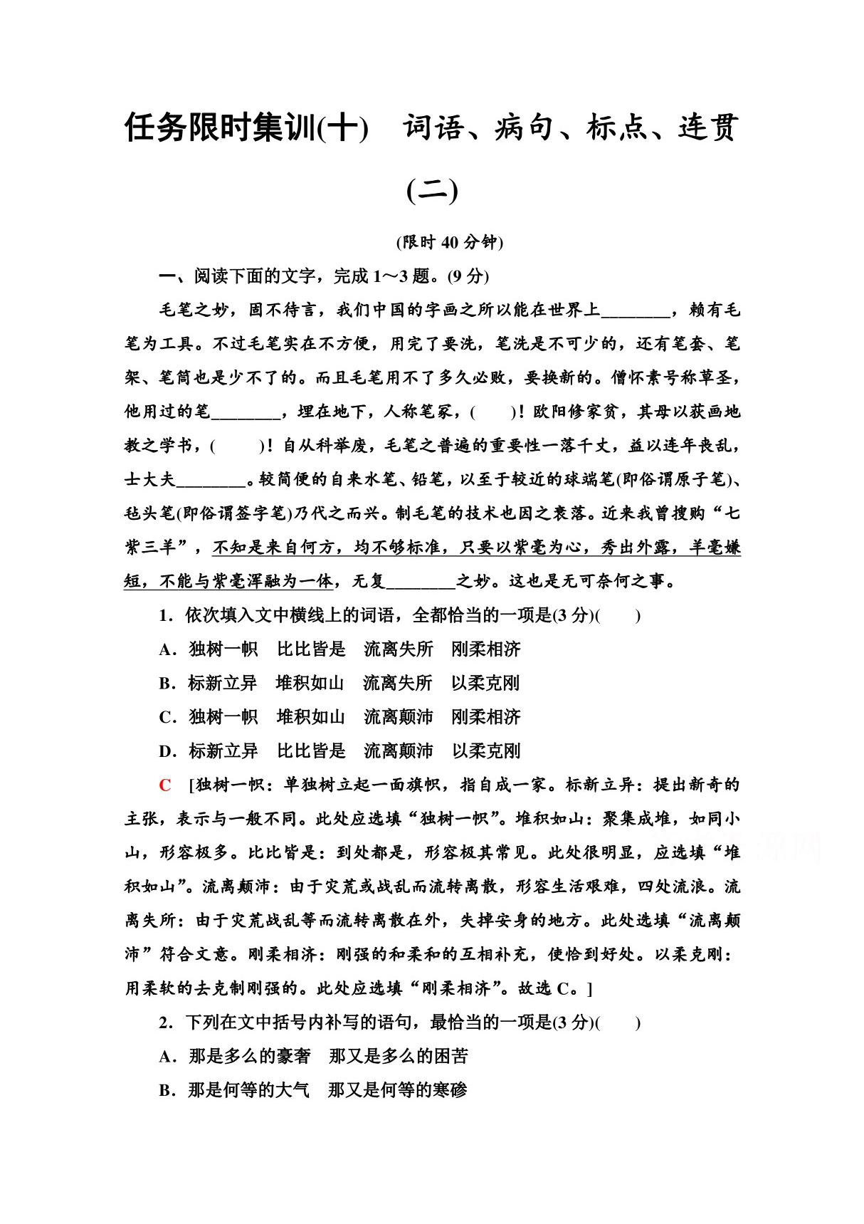 2021高考语文统考版二轮任务限时集训10　词语 病句 标点 连贯(二) Word版含解析