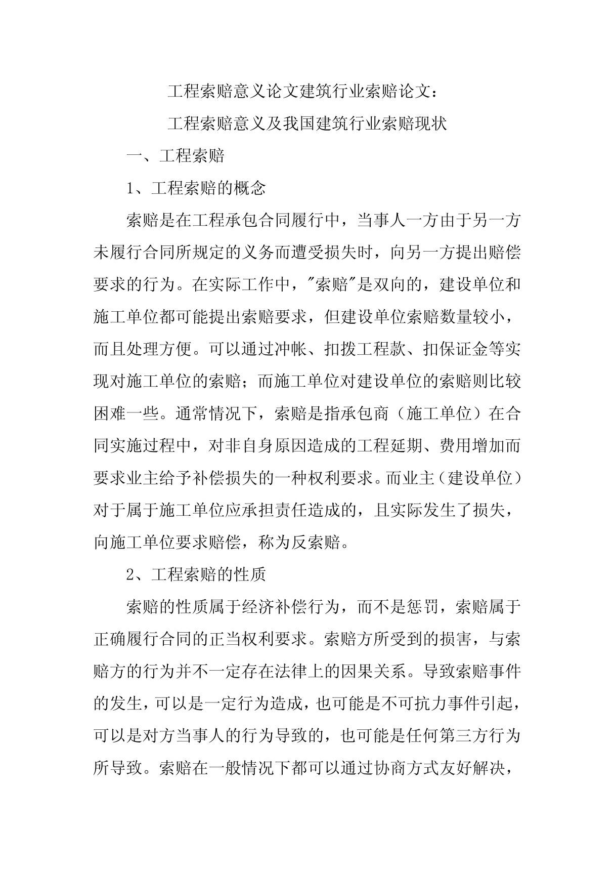 工程索赔意义论文建筑行业索赔论文 工程索赔意义及我国建筑行业索赔现状