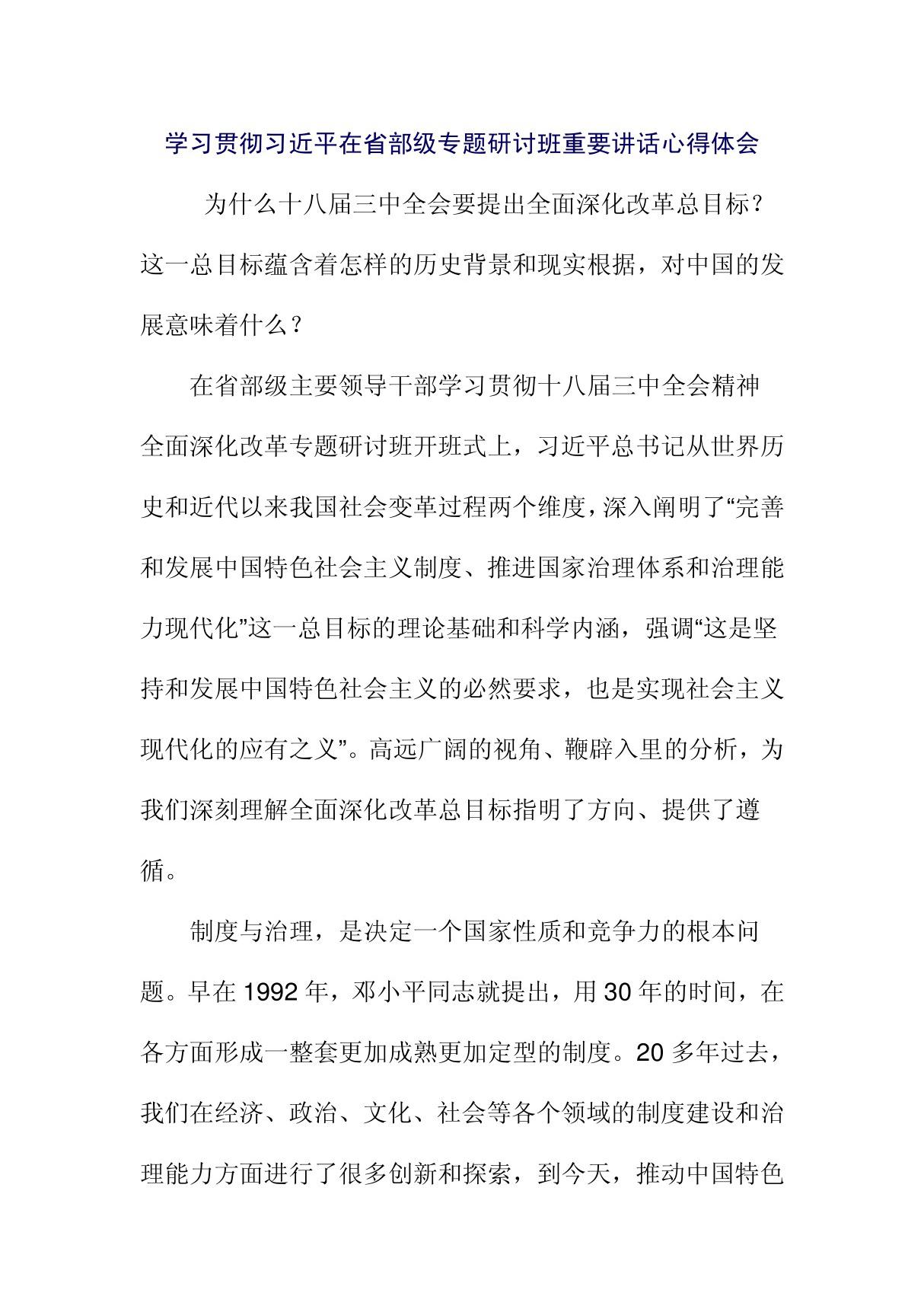 学习贯彻习近平在省部级专题研讨班重要讲话心得体1